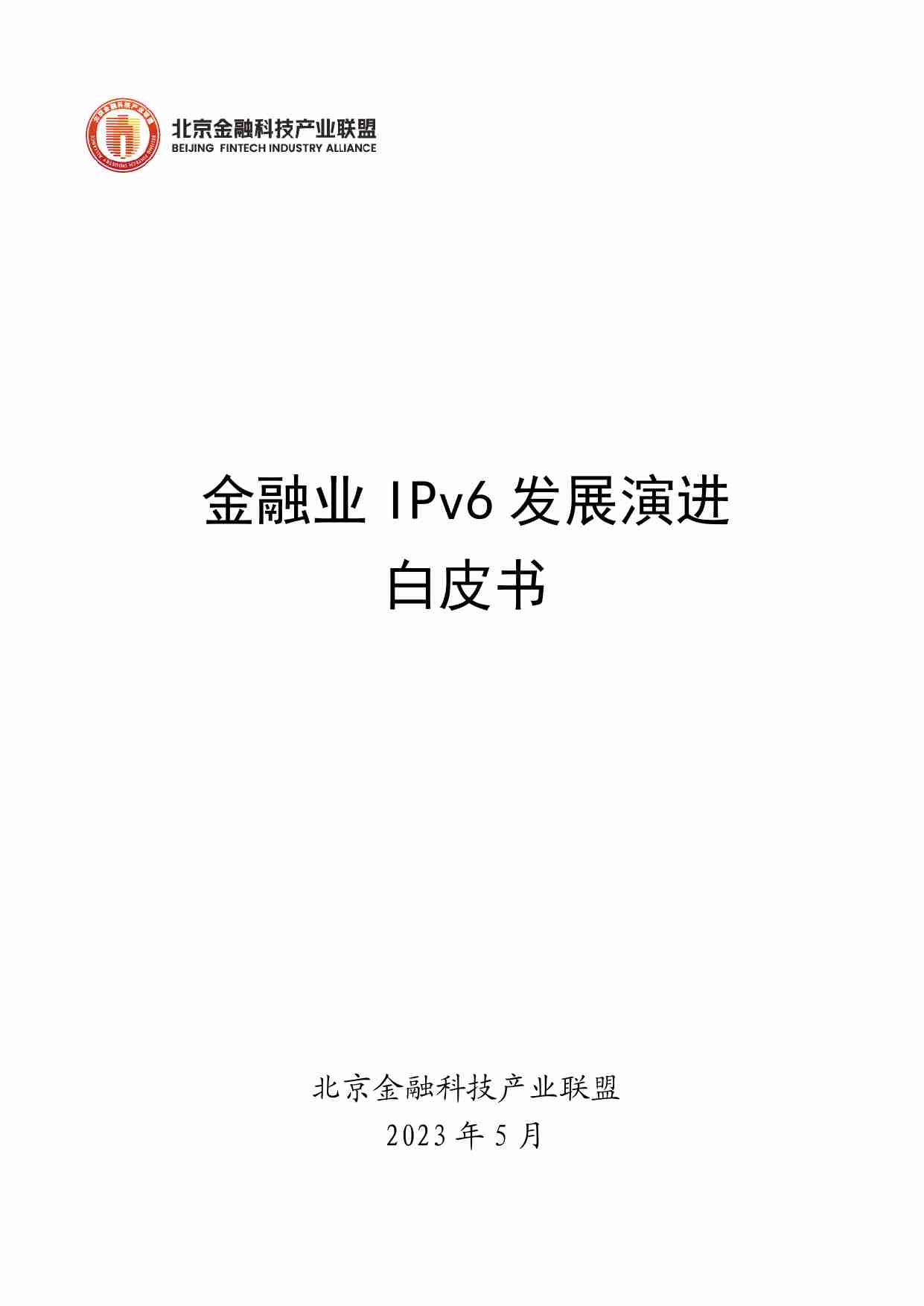 金融业IPv6发展演进白皮书.pdf-0-预览