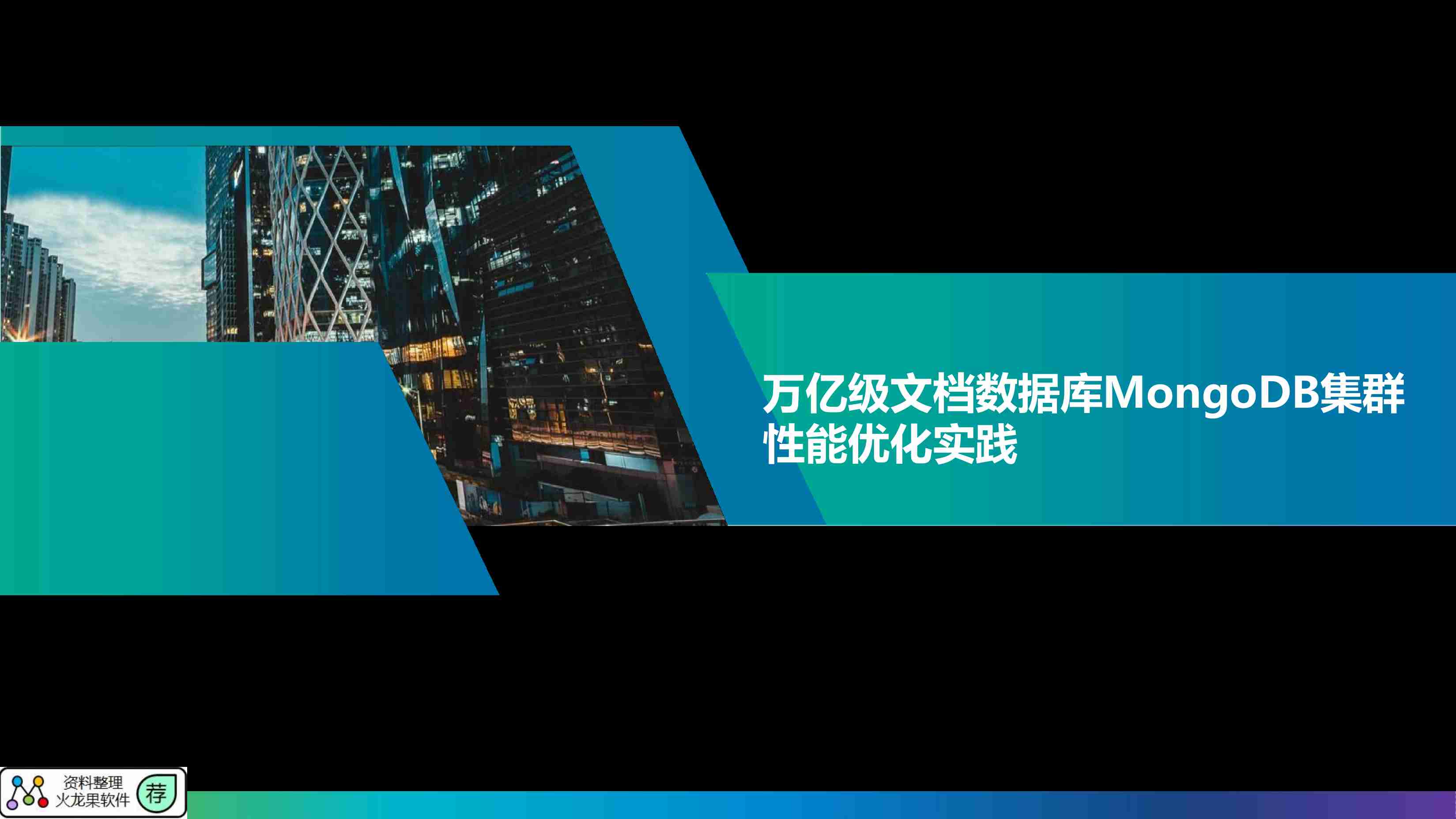 万亿级文档数据库MongoDB集群性能优化实践.pdf-0-预览