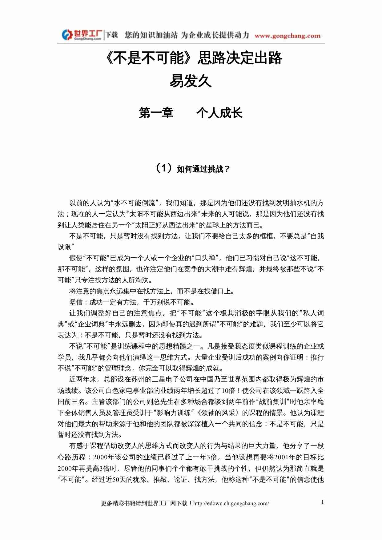 《不是不可能》思路决定出路（易发久）.doc-0-预览