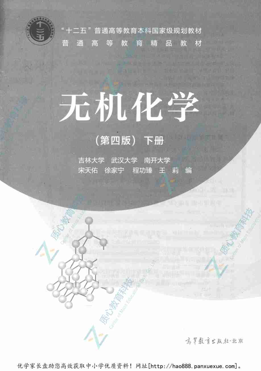 无机化学  第4版  下册_14730045(1).pdf-2-预览