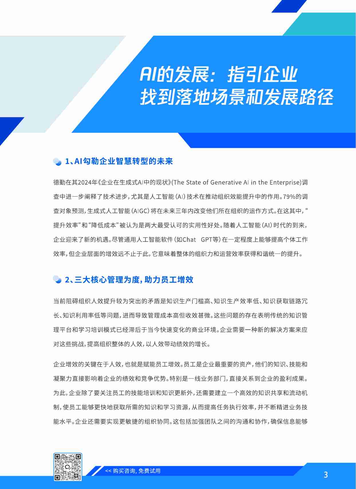 智驱型企业的崛起白皮书.知识、学习与文化的进阶指南.pdf-4-预览