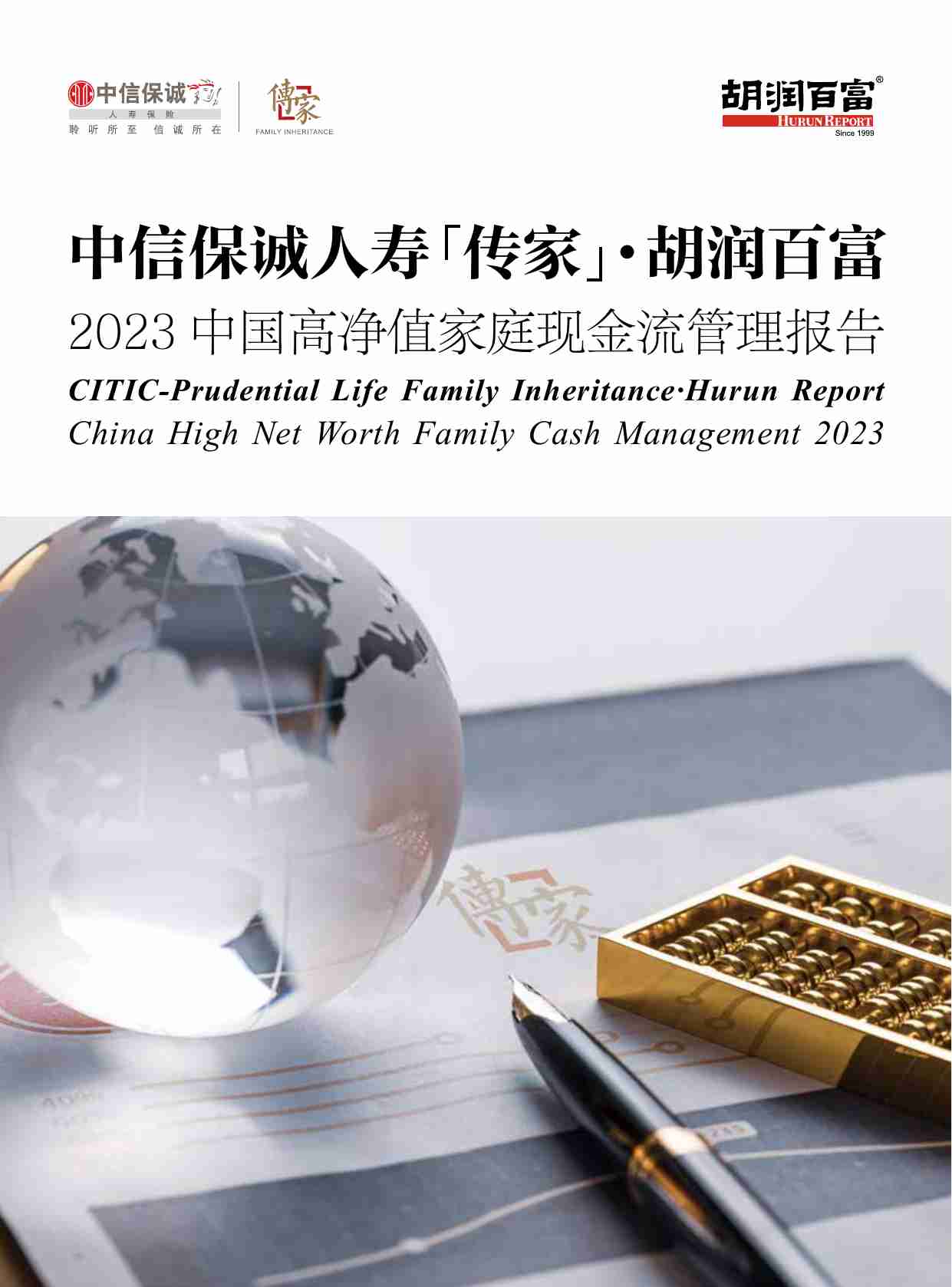 中信保诚人寿「传家」·胡润百富2023中国高净值家庭现金流管理报告.pdf-0-预览