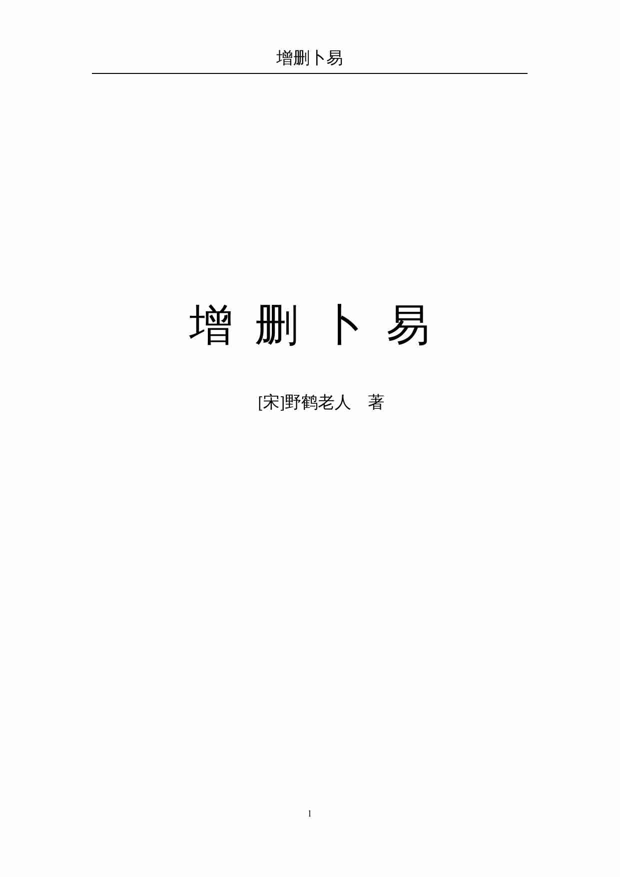 增删卜易.doc-0-预览