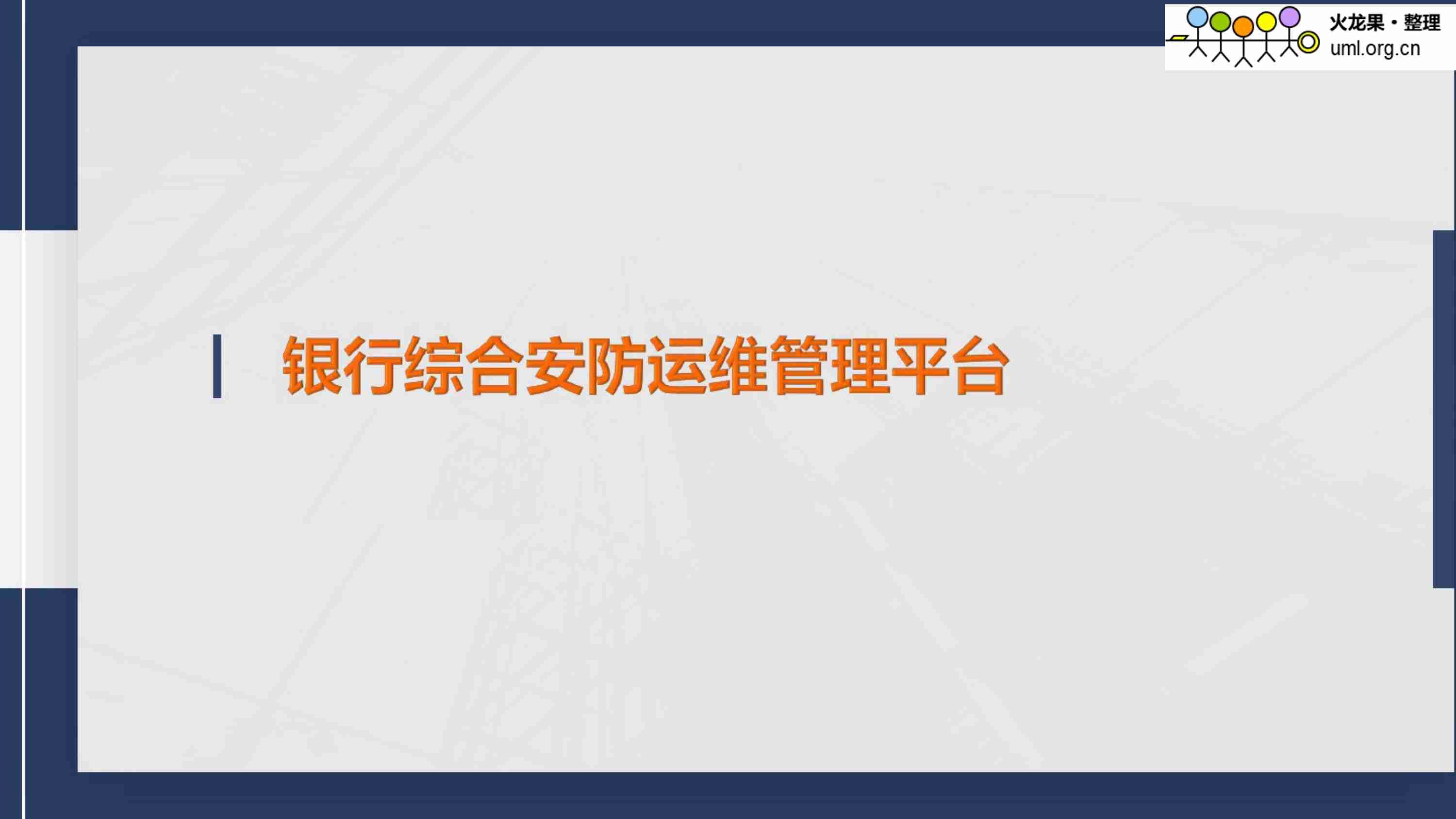 银行智能运维(银行综合安防运维)管理平台.pdf-0-预览