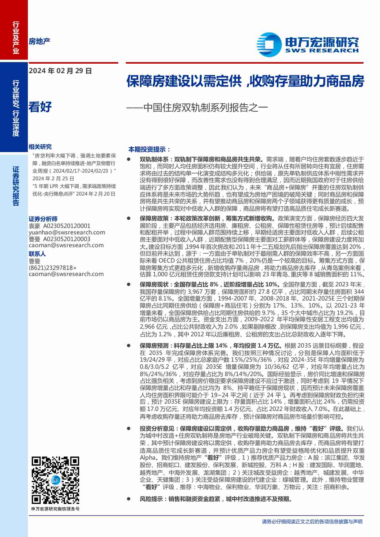 房地产行业中国住房双轨制系列：保障房建设以需定供，收购存量助力商品房.pdf-0-预览