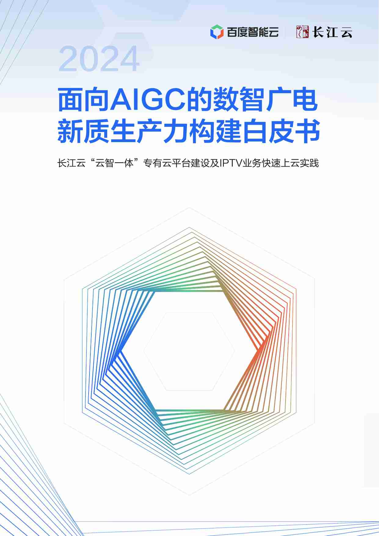 百度智能云&长江云：2024面向AIGC的数智广电新质生产力构建白皮书.pdf-0-预览