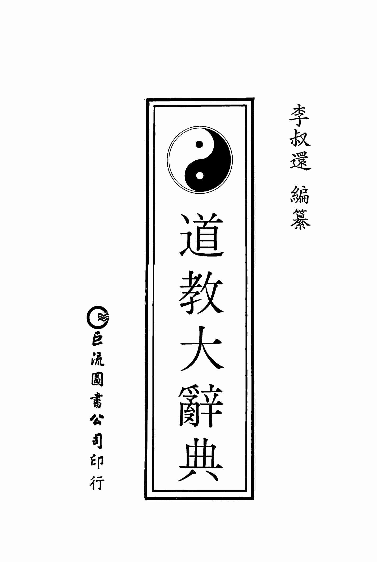 道教大辭典·李叔還.pdf-1-预览