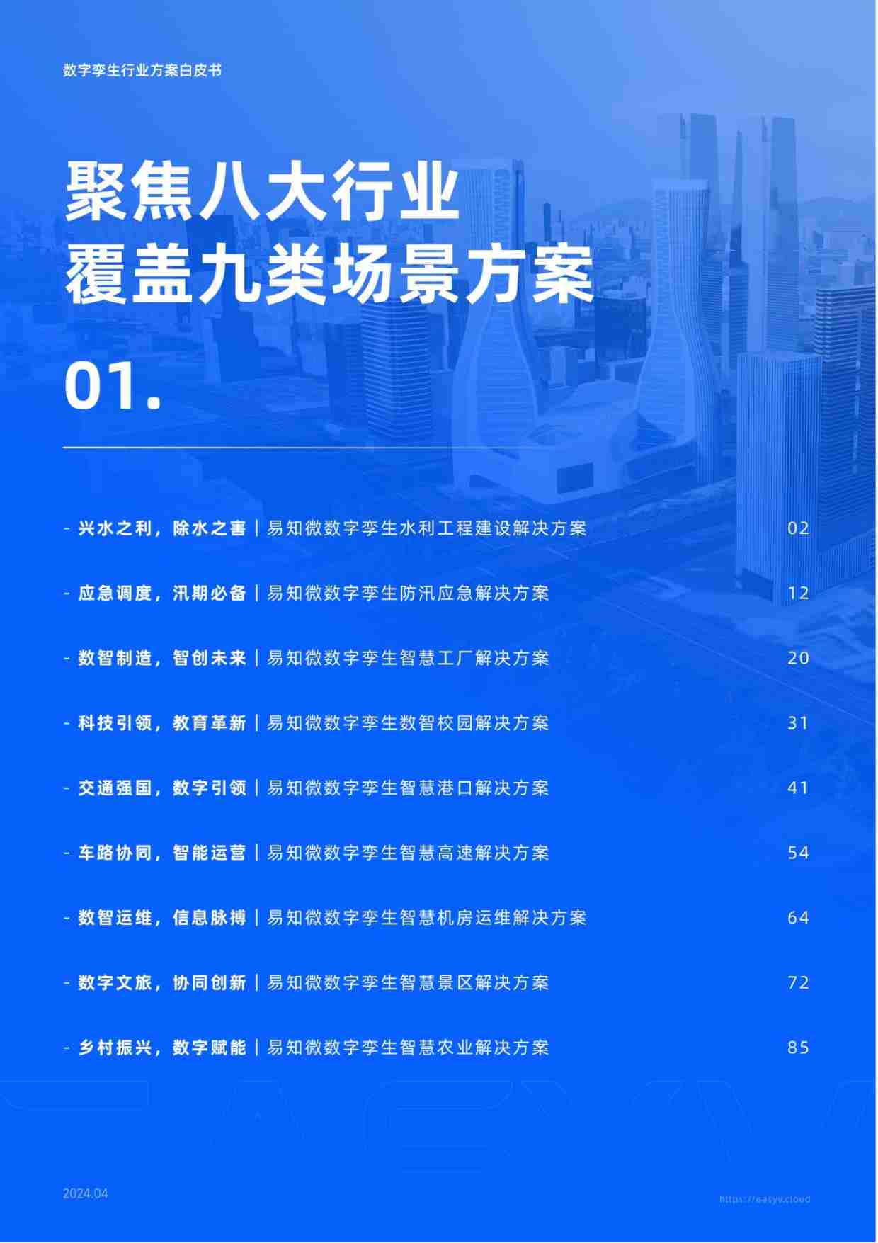 数字孪生行业方案白皮书 2024.pdf-4-预览