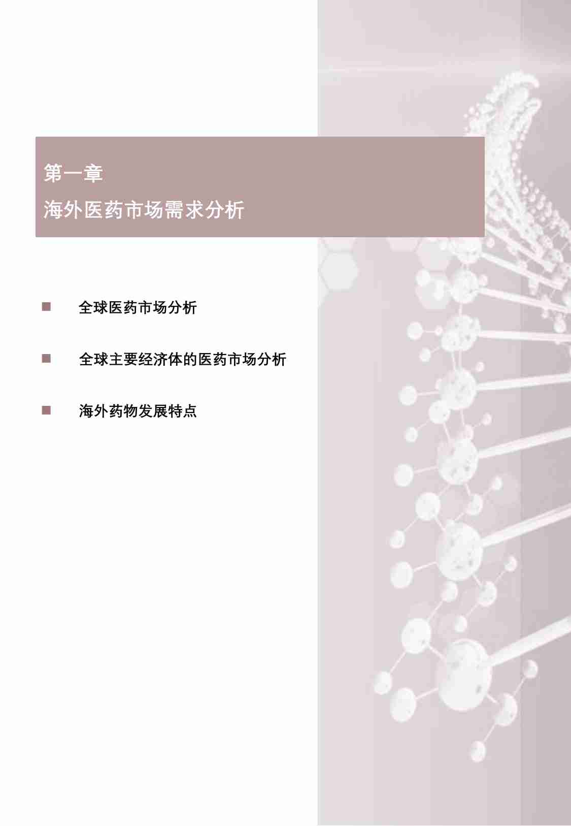 2023年中国药企出海的机遇和挑战市场研究报告（上） -头豹.pdf-4-预览