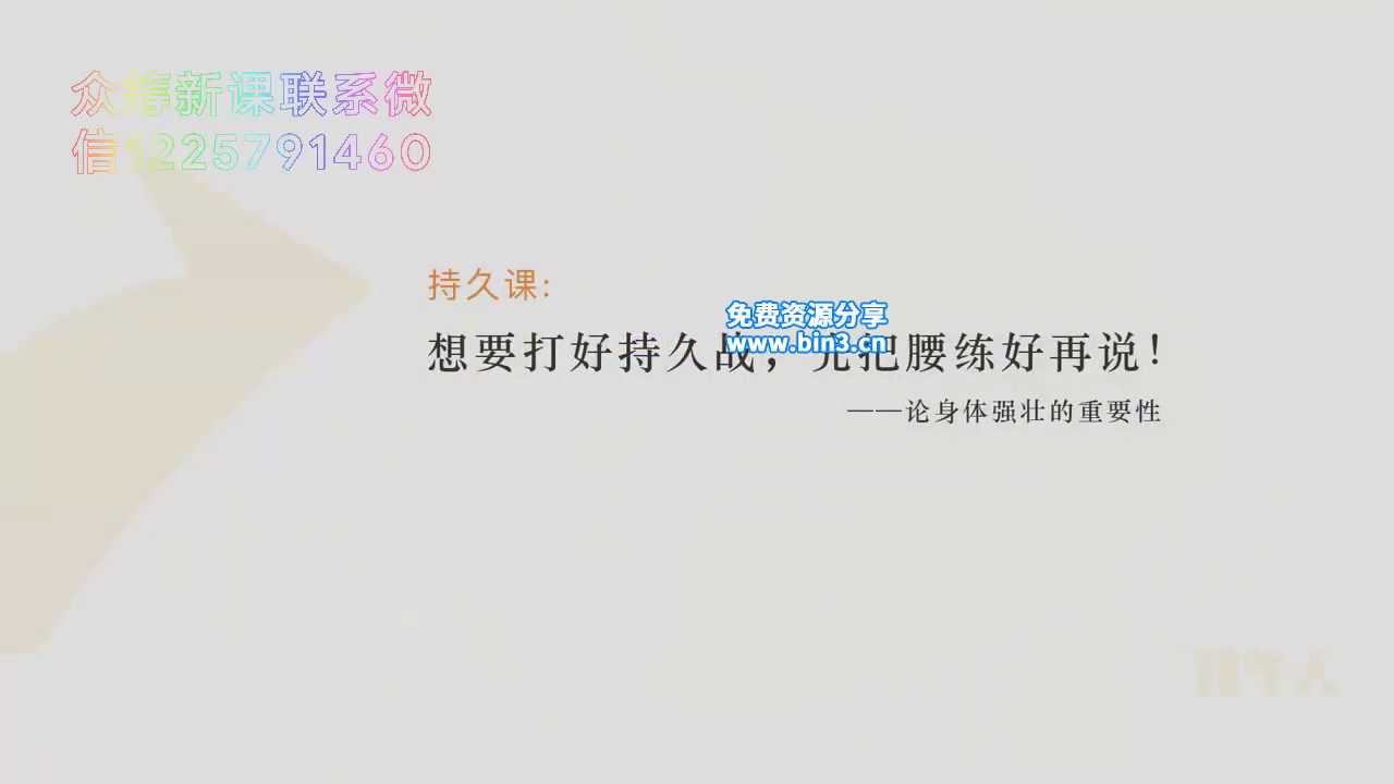 第1节：想要打好持久战，先把腰练好再说！.mp4-2-预览