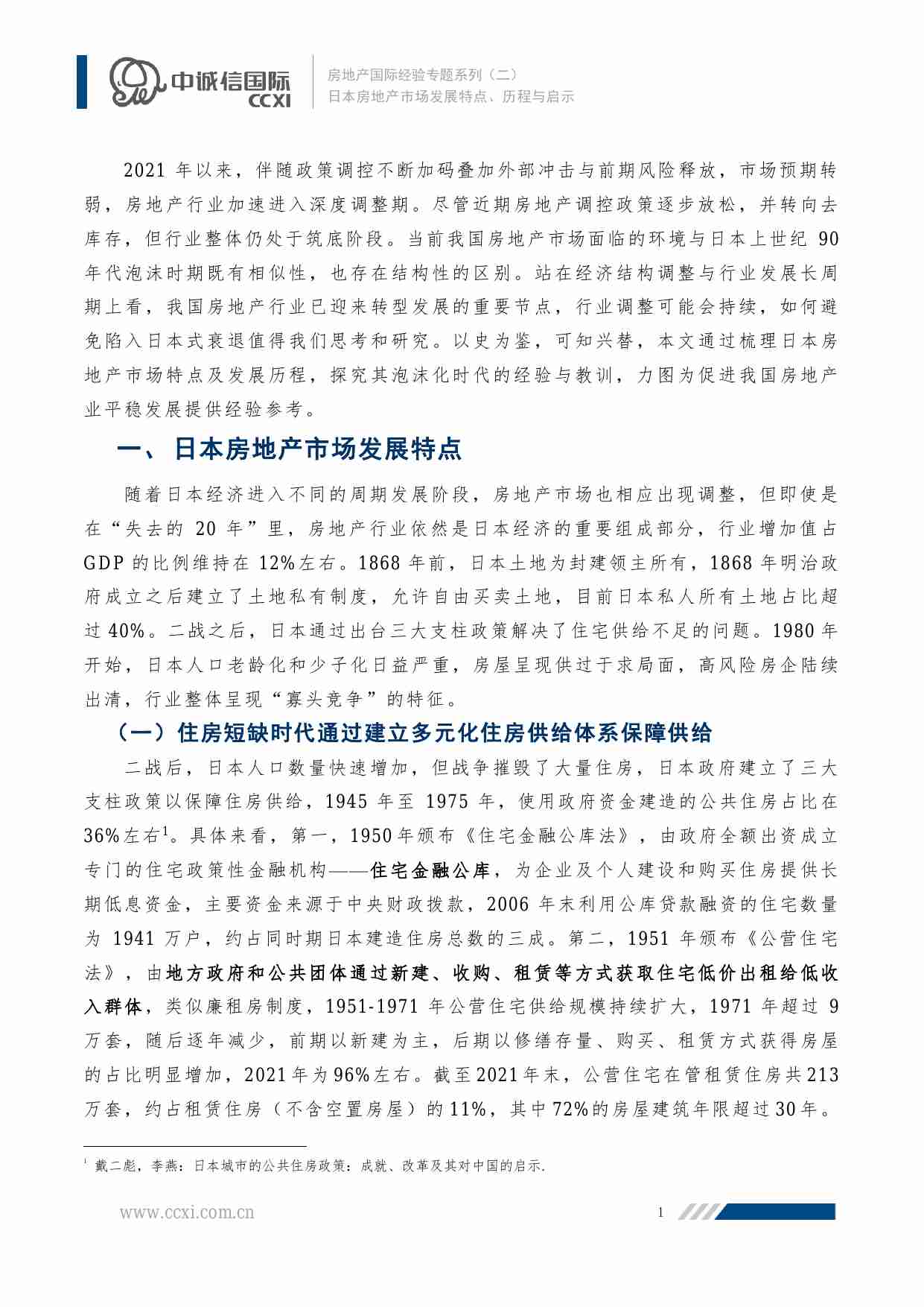 房地产国际经验专题系列（二）：日本房地产市场发展特点、历程与启示 -中诚信.pdf-1-预览