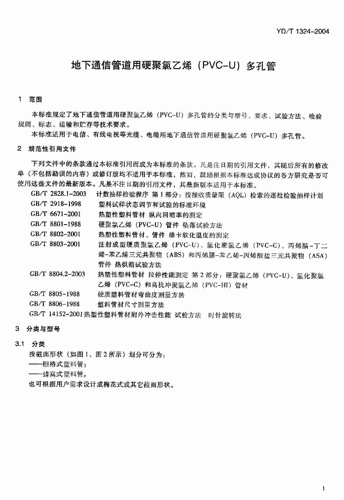 YD T 1324-2004地下通信管道用硬聚氯乙烯（PVC-U）多孔管.pdf-3-预览