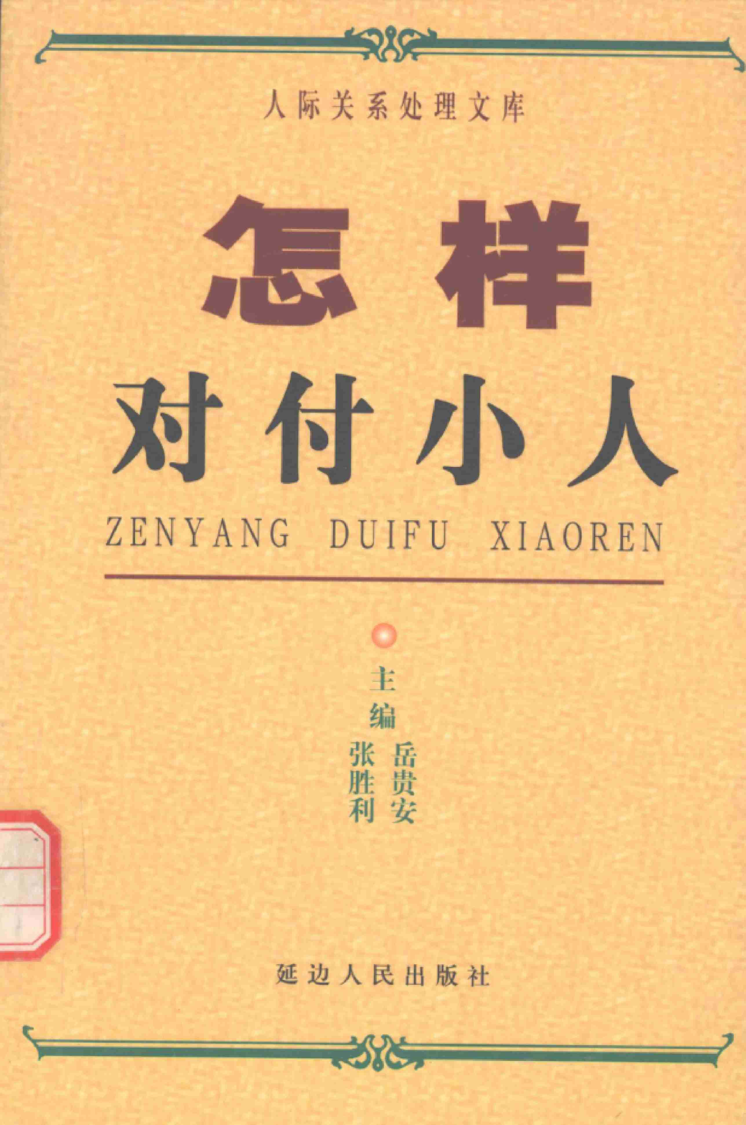 怎样对付小人,张胜利.岳贵安主编,延吉：延边人民出版社2000.pdf-0-预览