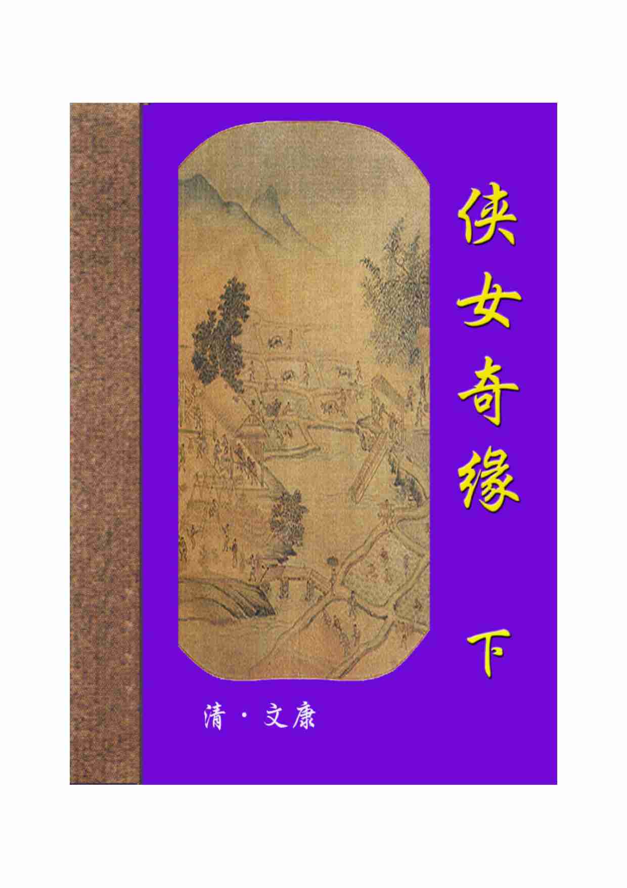 侠女奇缘（下）.pdf-0-预览