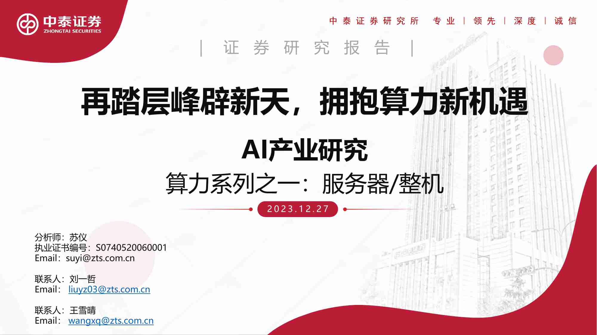 AI产业研究算力系列之一：服务器 整机-再踏层峰辟新天，拥抱算力新机遇 20231227 -中泰证券.pdf-0-预览