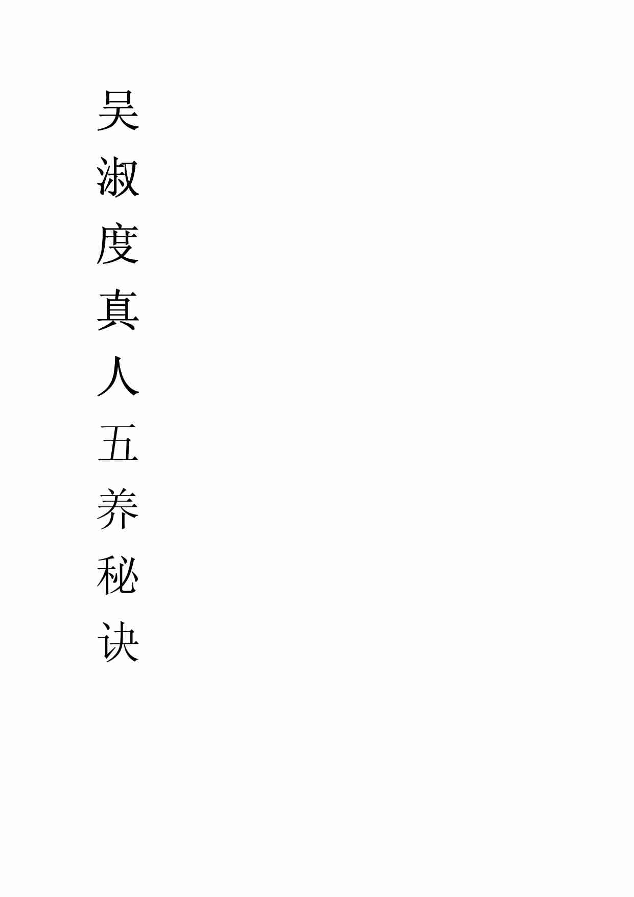 吴淑度真人五养秘诀.pdf-1-预览