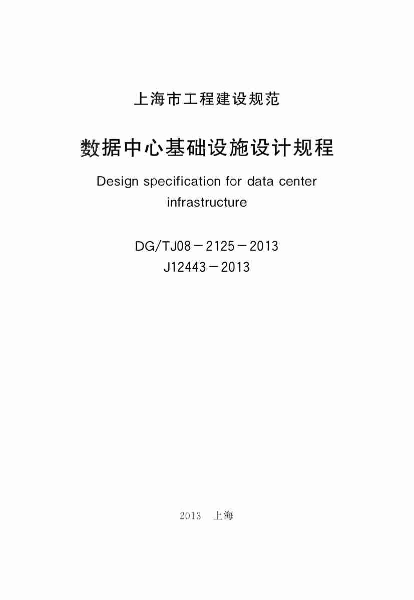 上海建规-数据中心基础设施设计规程-DGTJ08-2125-2013【】.pdf-1-预览