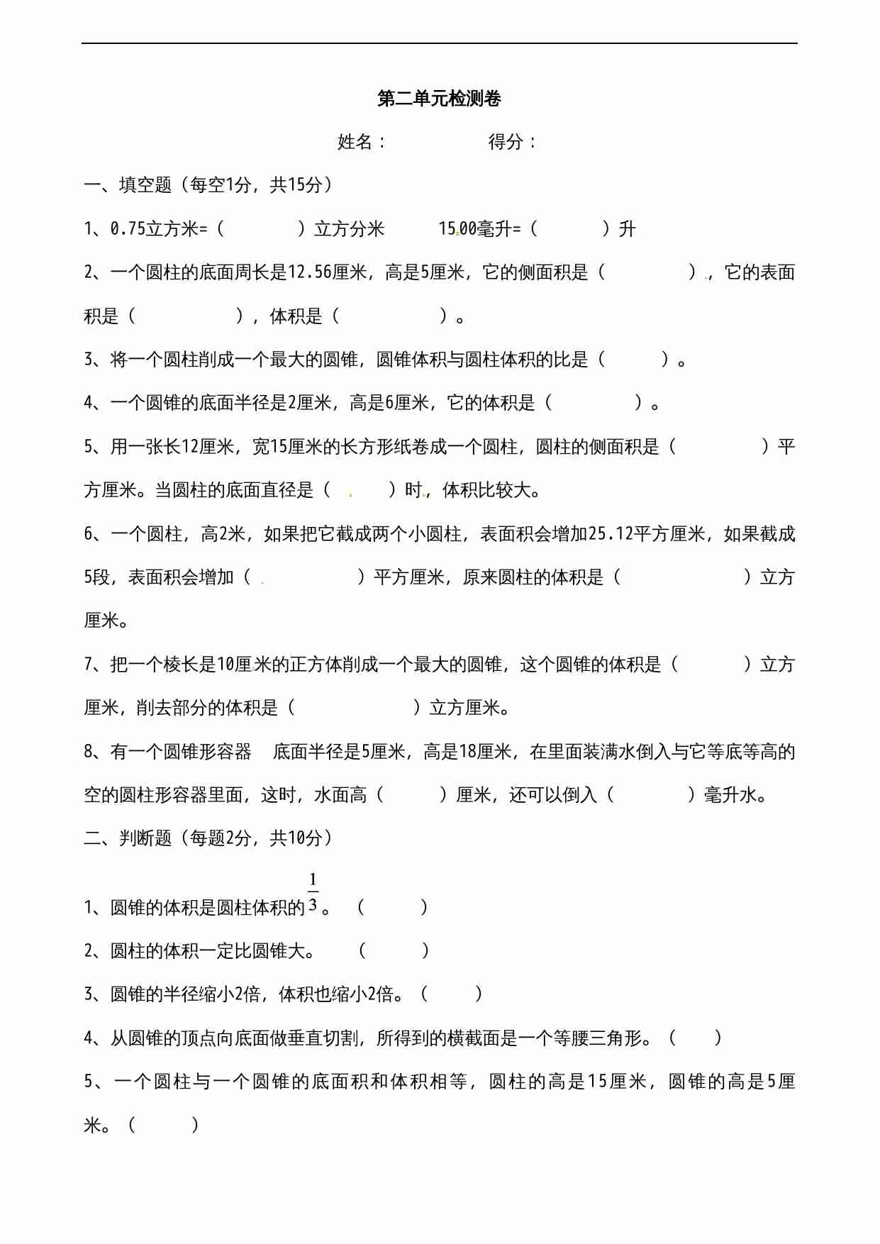 苏教版小学六年级数学下册第2单元《圆柱与圆锥》综合练习题（3）（无答案）.doc-0-预览