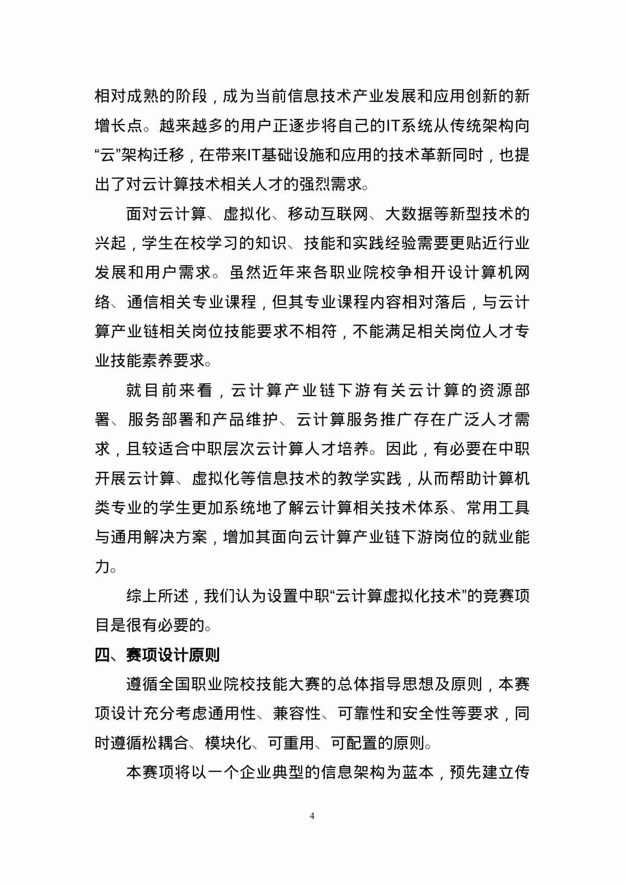 附件23：ZZ-023 云计算虚拟化技术（中职）.doc-3-预览