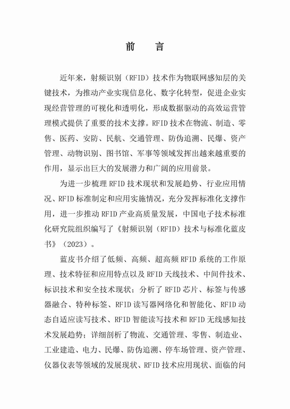 射频识别（RFID）技术与标准化蓝皮书（2023）.pdf-3-预览