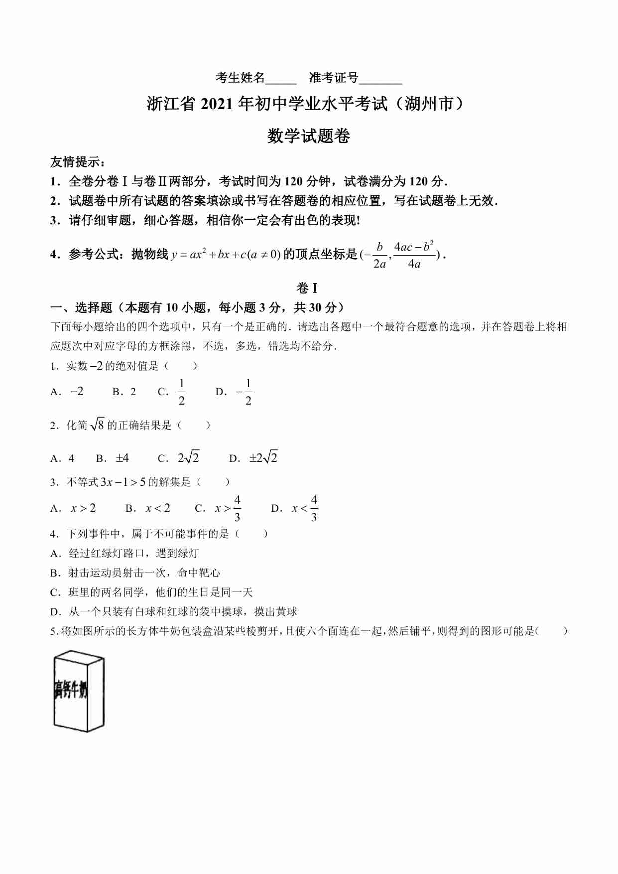 浙江省湖州市2021年数学中考真题.pdf-0-预览