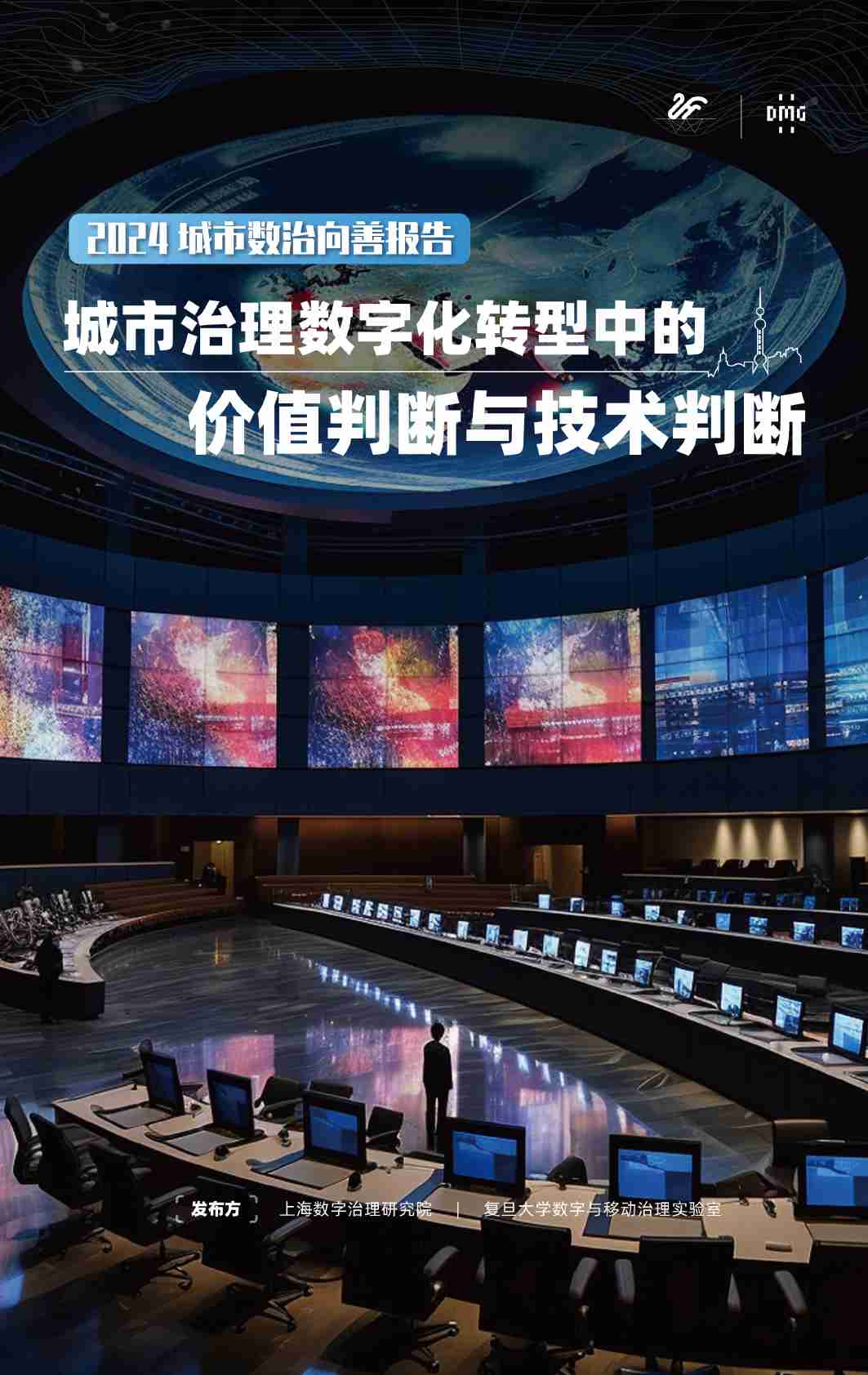 2024 城市数治向善报告 -城市治理数字化转型中的价值判断与技术判断.pdf-0-预览