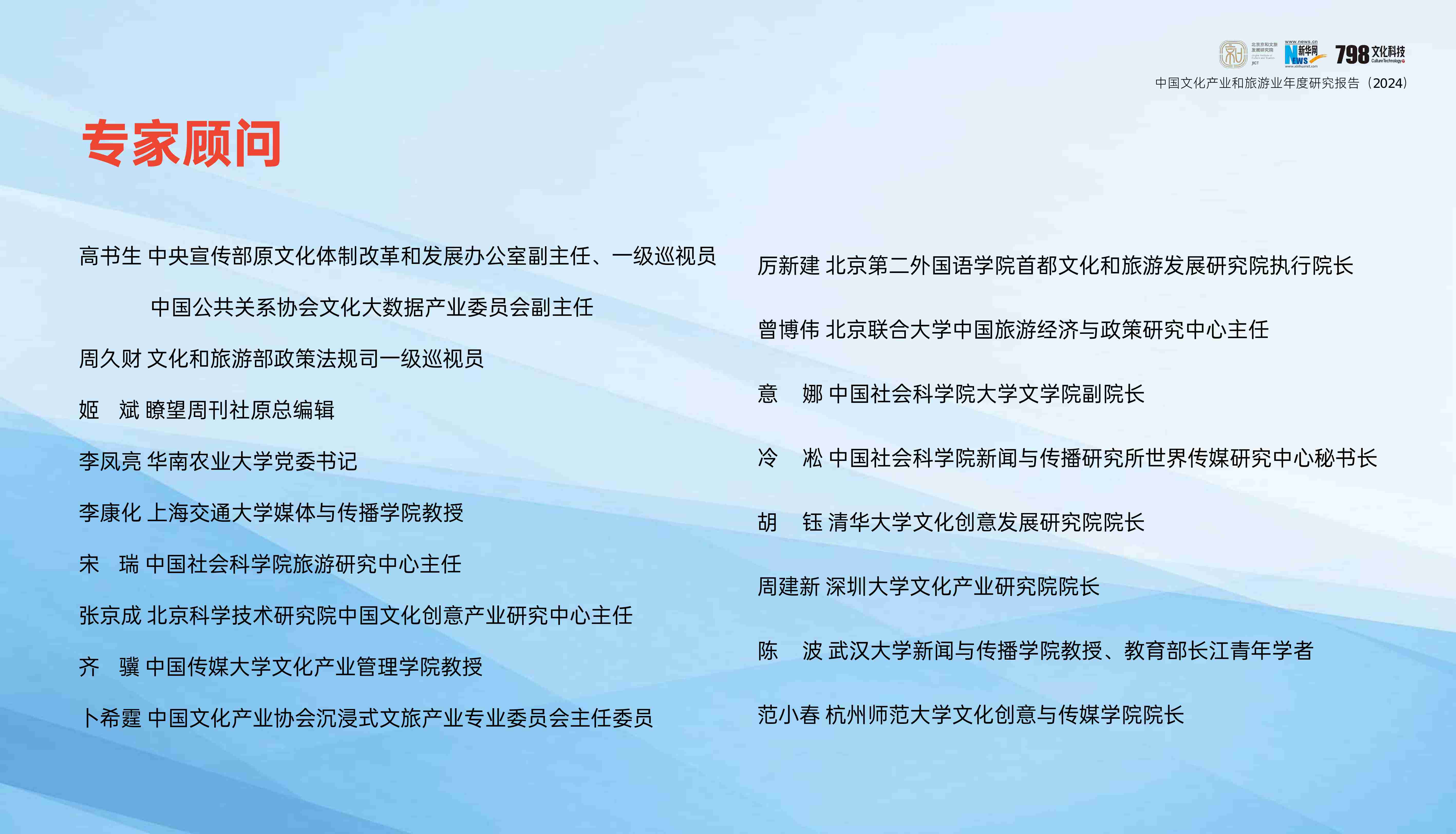 中国文化产业和旅游业年度研究报告（2024）-北京京和文旅&新华网&798文化科技.pdf-2-预览