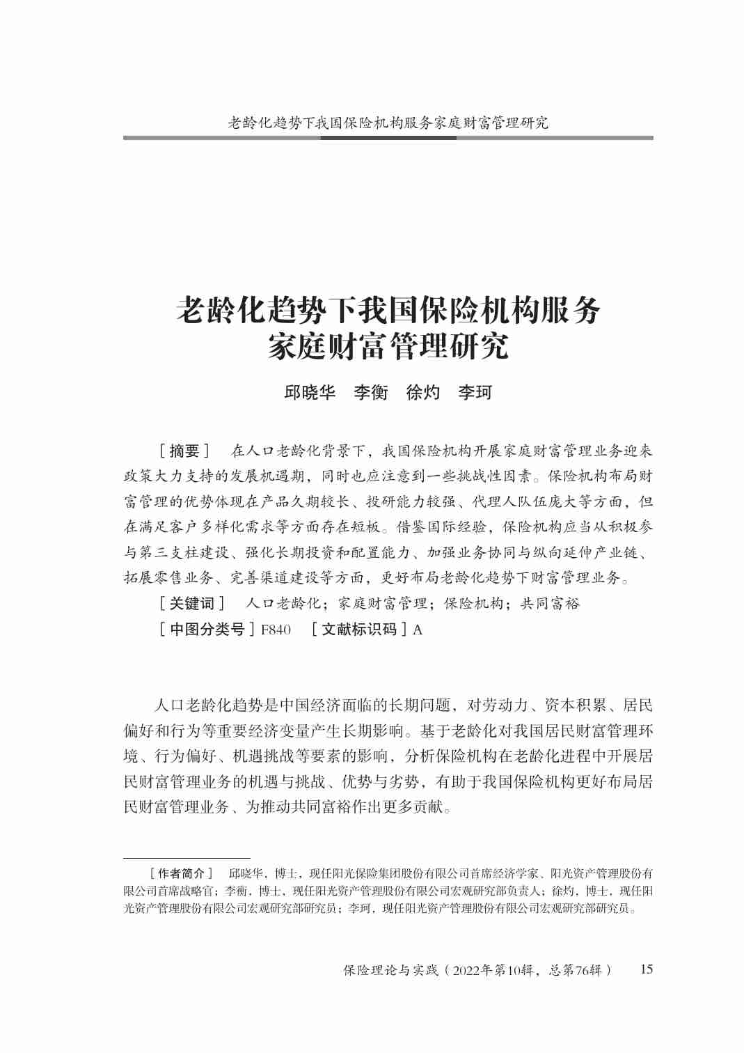 老龄化趋势下我国保险机构服务家庭财富管理研究.pdf-0-预览