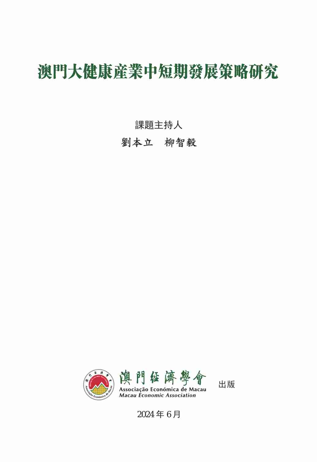 澳门大健康产业中短期发展策略研究.pdf-1-预览