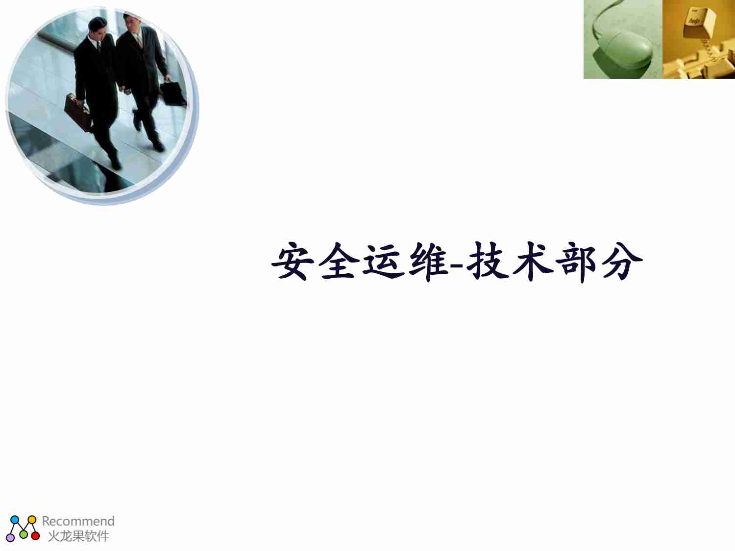 网络运维技术培训.pdf-0-预览