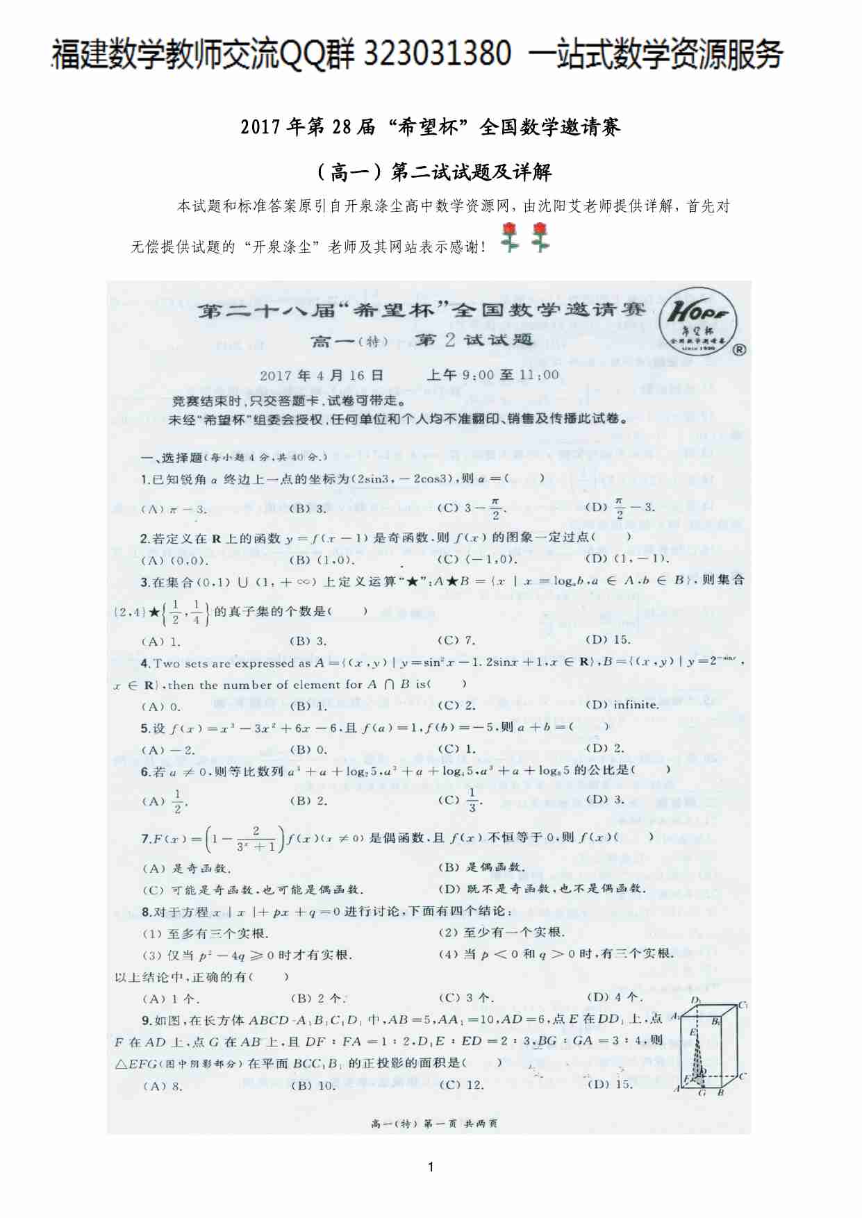 2017年第28届“希望杯”全国数学邀请赛高一二试试题及详解.pdf-0-预览