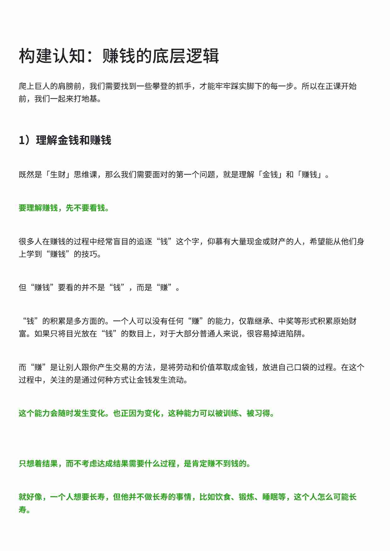 构建认知：赚钱的底层逻辑.pdf-0-预览