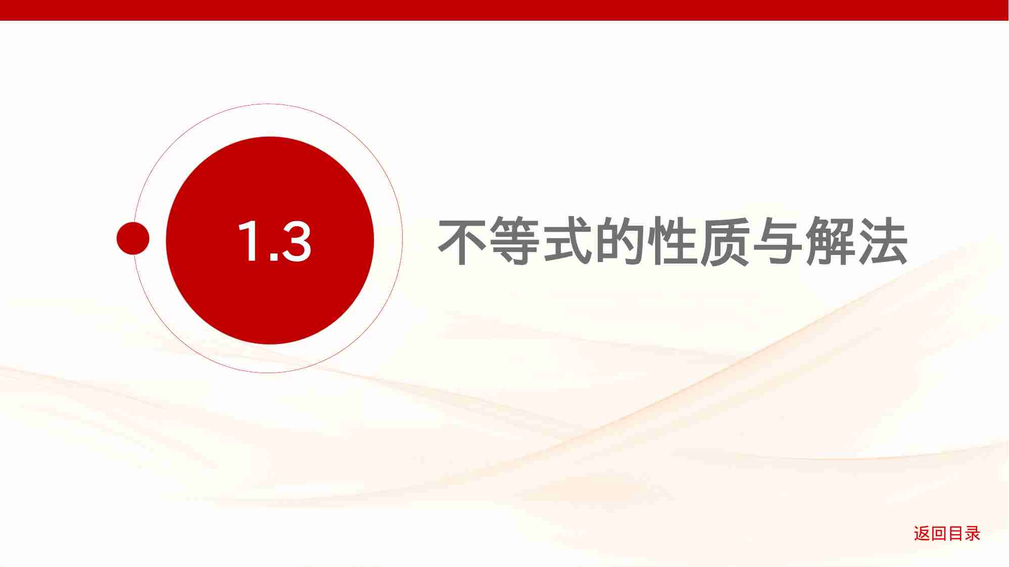 1 3　不等式的性质与解法.pptx-1-预览