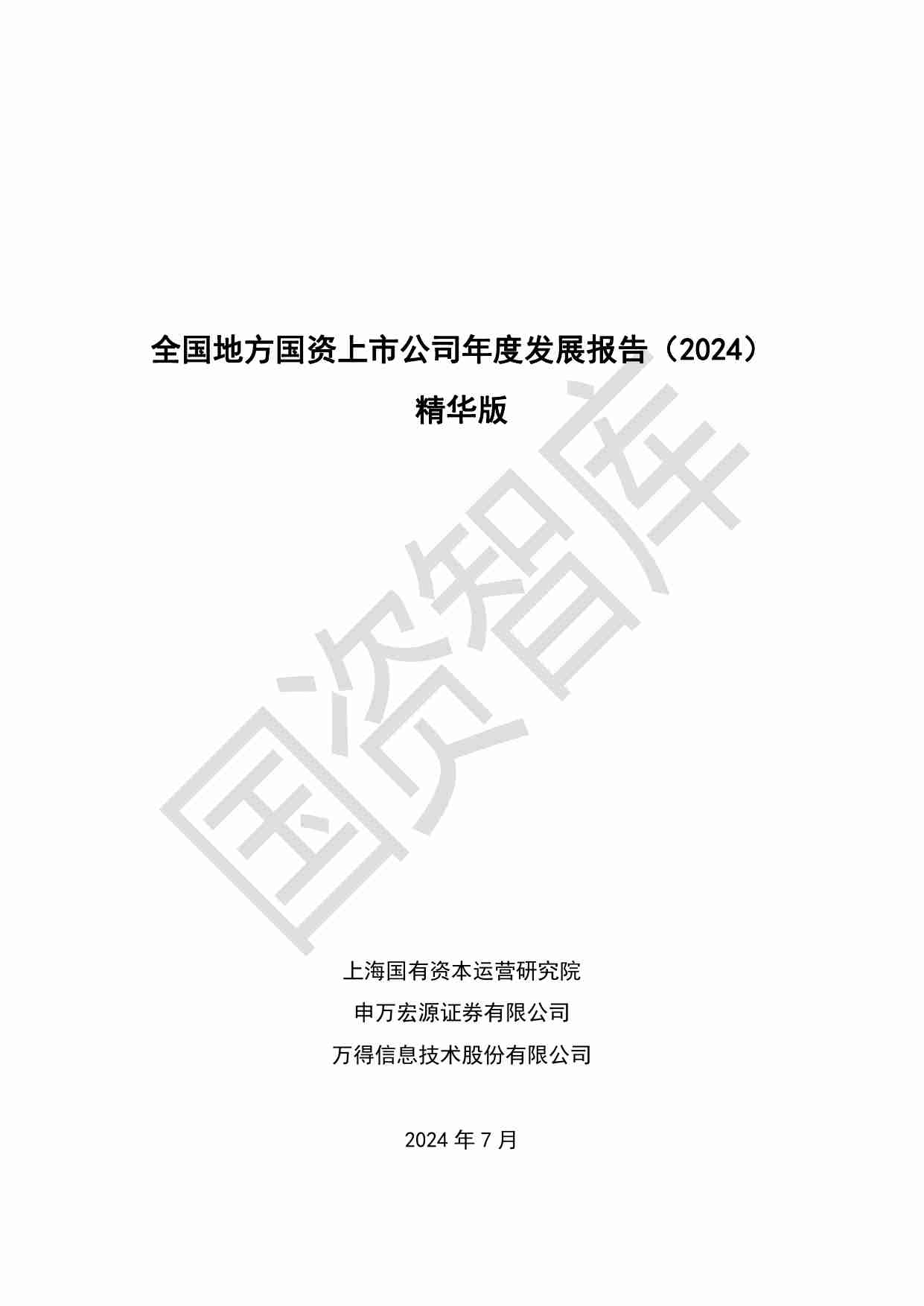 全国地方国资上市公司年度发展报告（2024）精华版.pdf-0-预览