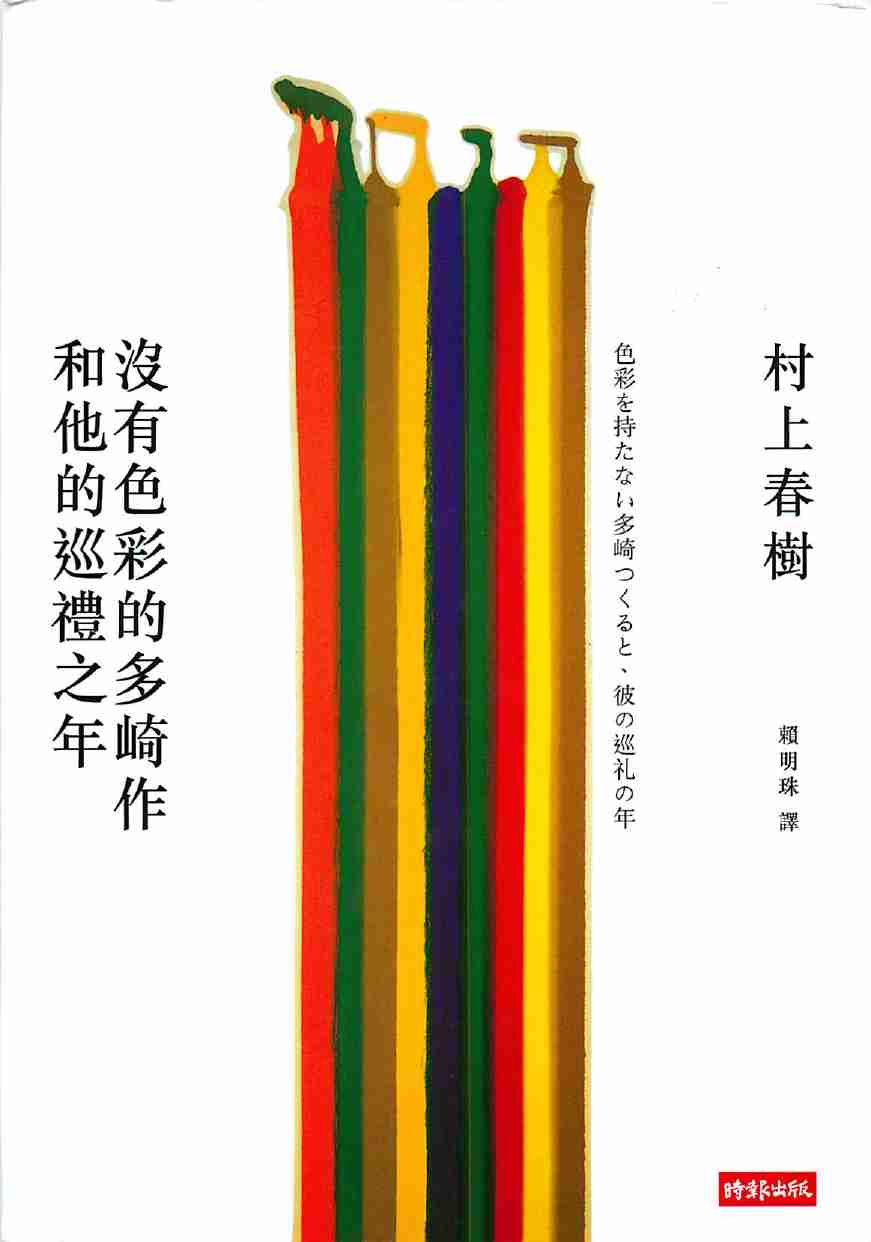 沒有色彩的多崎作和他的巡禮之年.pdf-0-预览