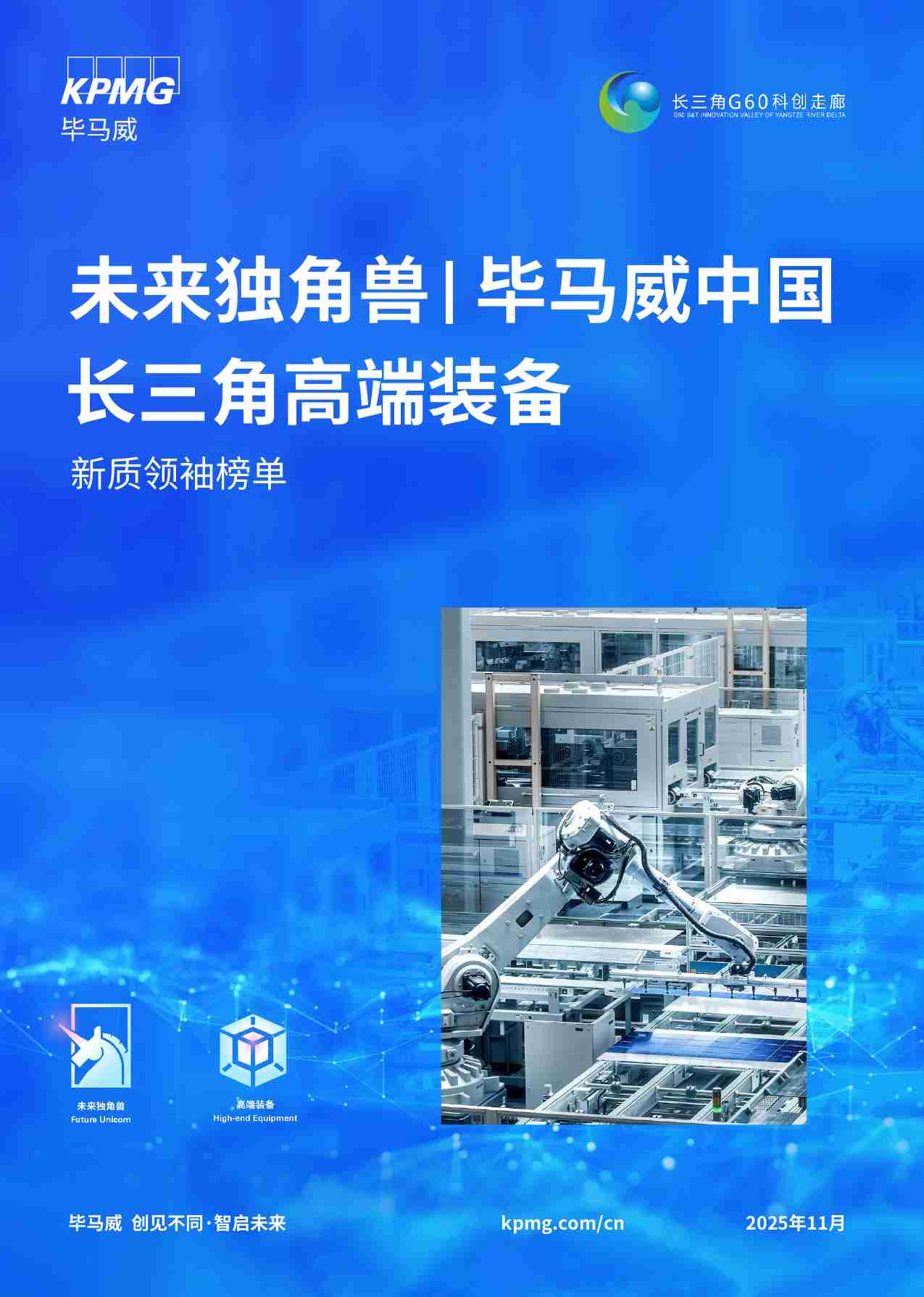 KPMG -未来独角兽   毕马威中国长三角高端装备新质领袖榜单报告 2025.pdf-0-预览