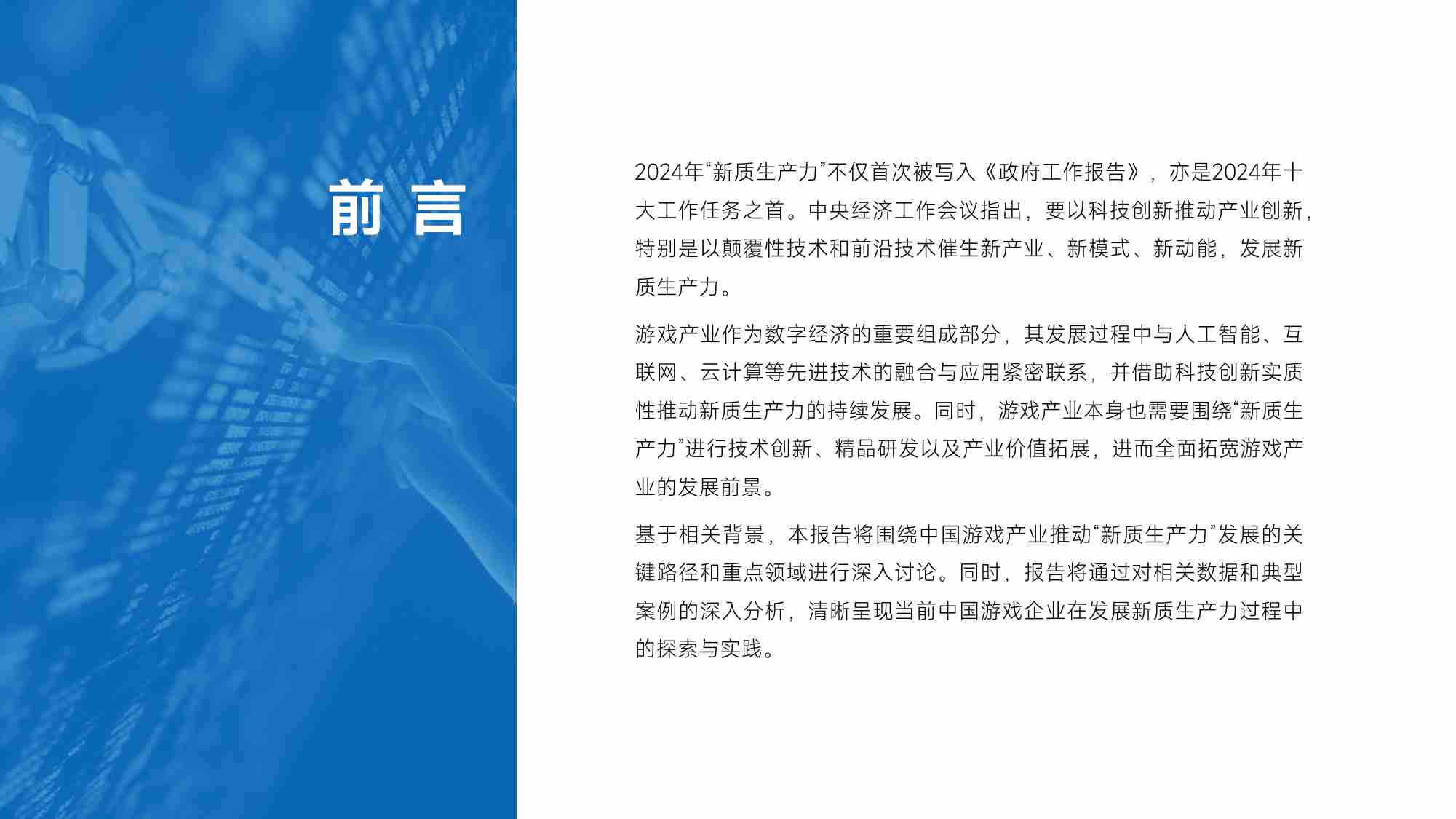 中国游戏产业新质生产力发展报告.pdf-1-预览