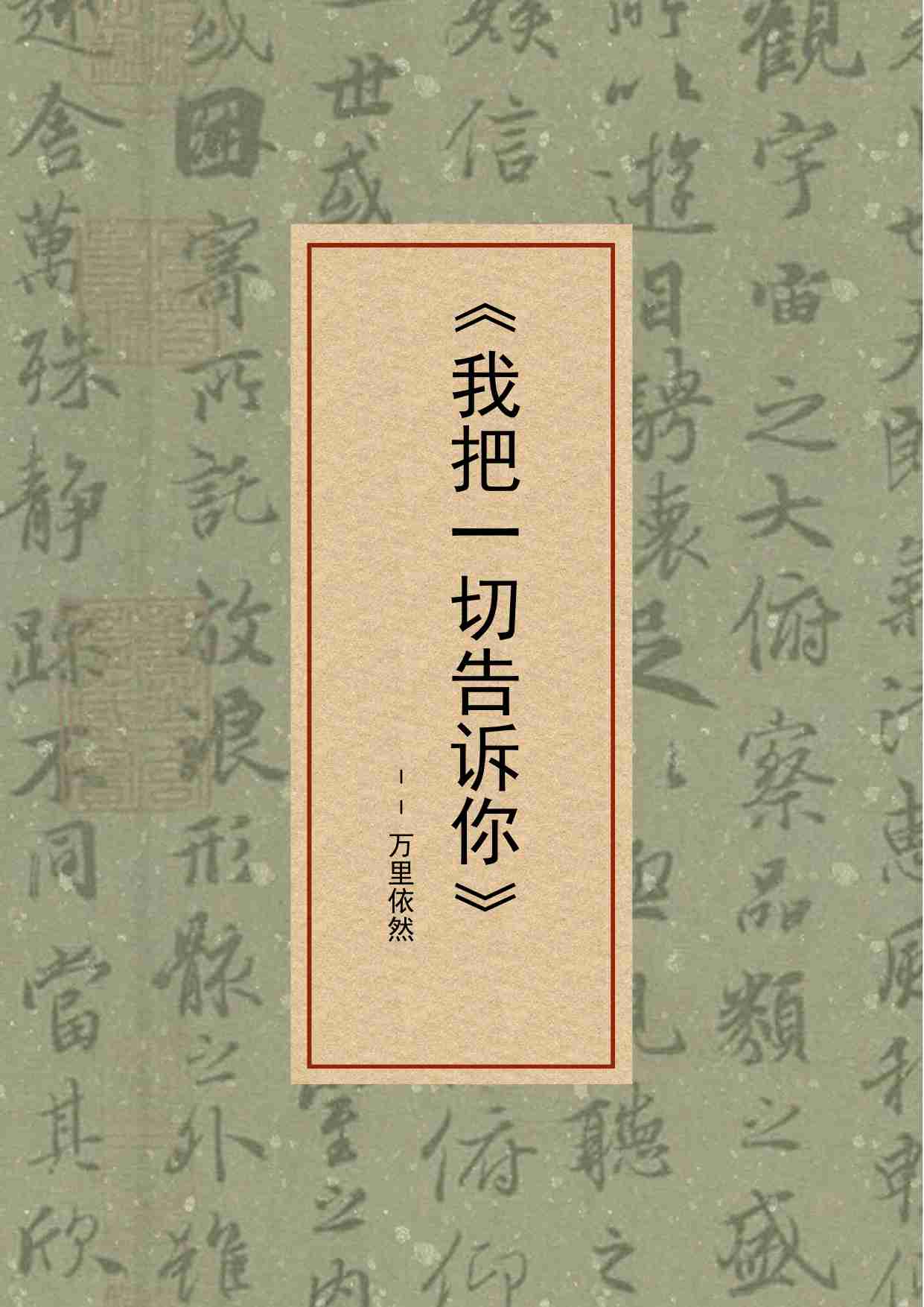 139-三年挣850万，你也可以复制！现在新书已出版，书名《我把一切告诉你》.pdf-0-预览