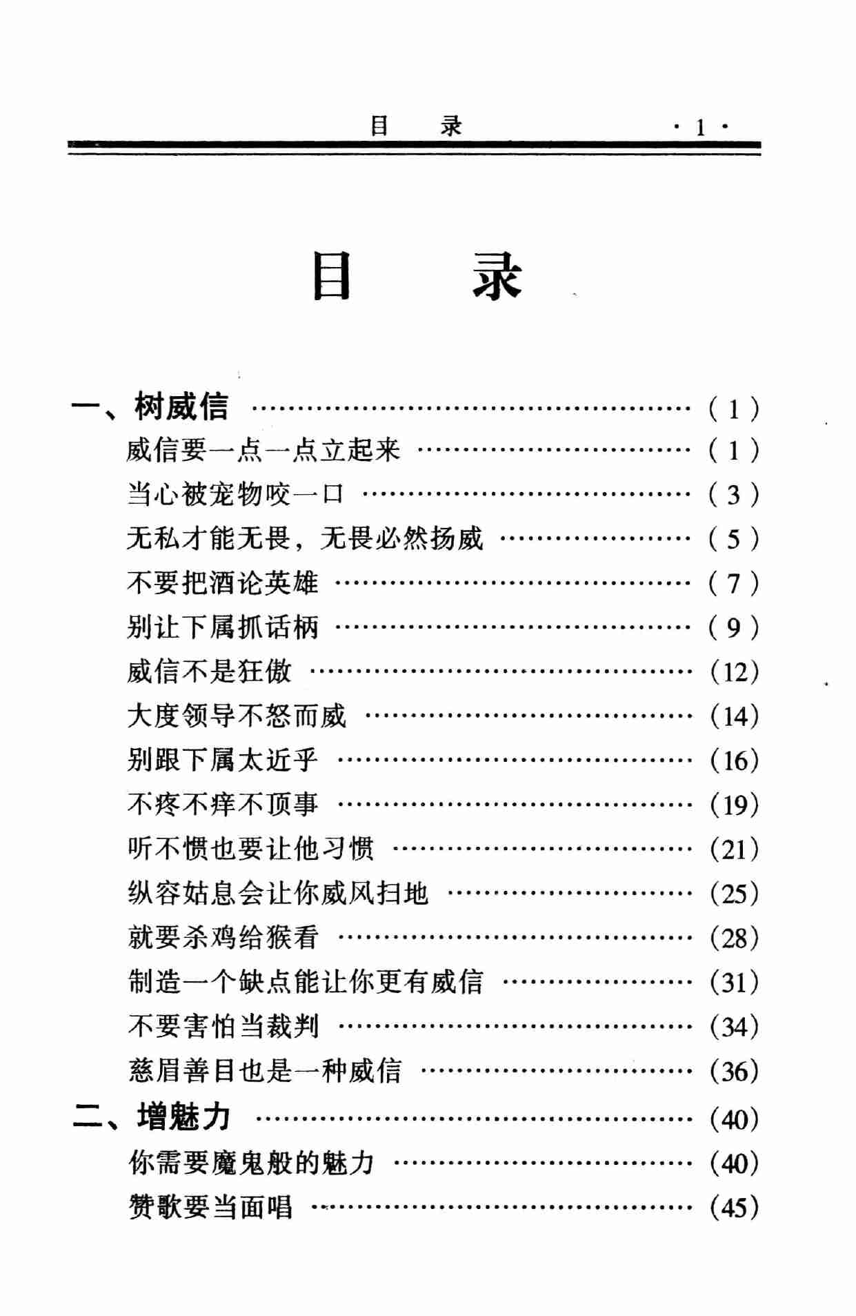 怎样笼络人心,岳贵安.张胜利主编,延吉：延边人民出版社2000.pdf-3-预览