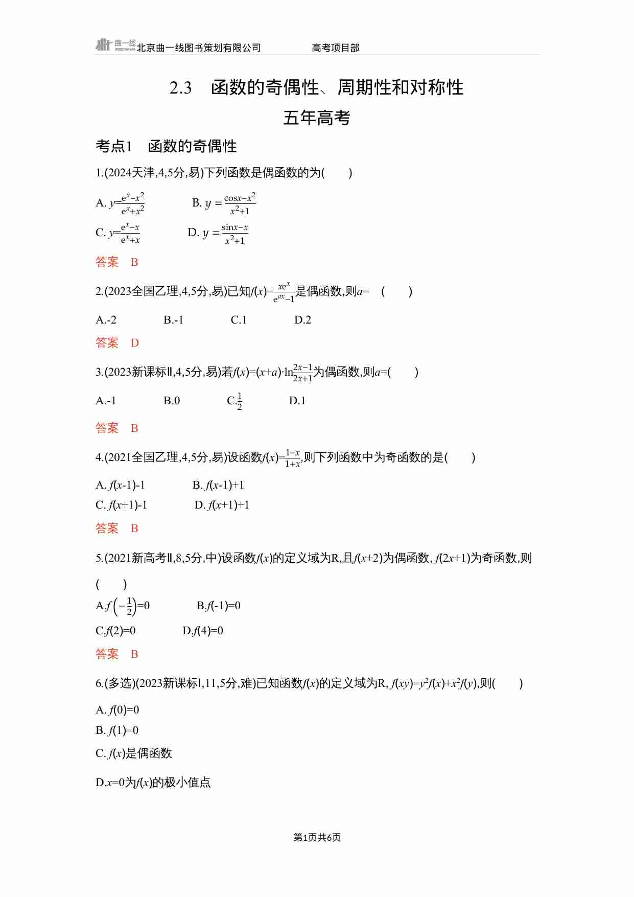 2 3　函数的奇偶性 周期性和对称性.docx-0-预览