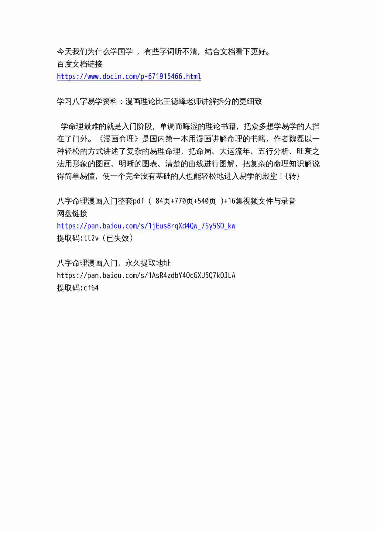 漫画版八字命理，学习八字易学资料：漫画理论比王德峰老师讲解拆分的更细致.docx-0-预览
