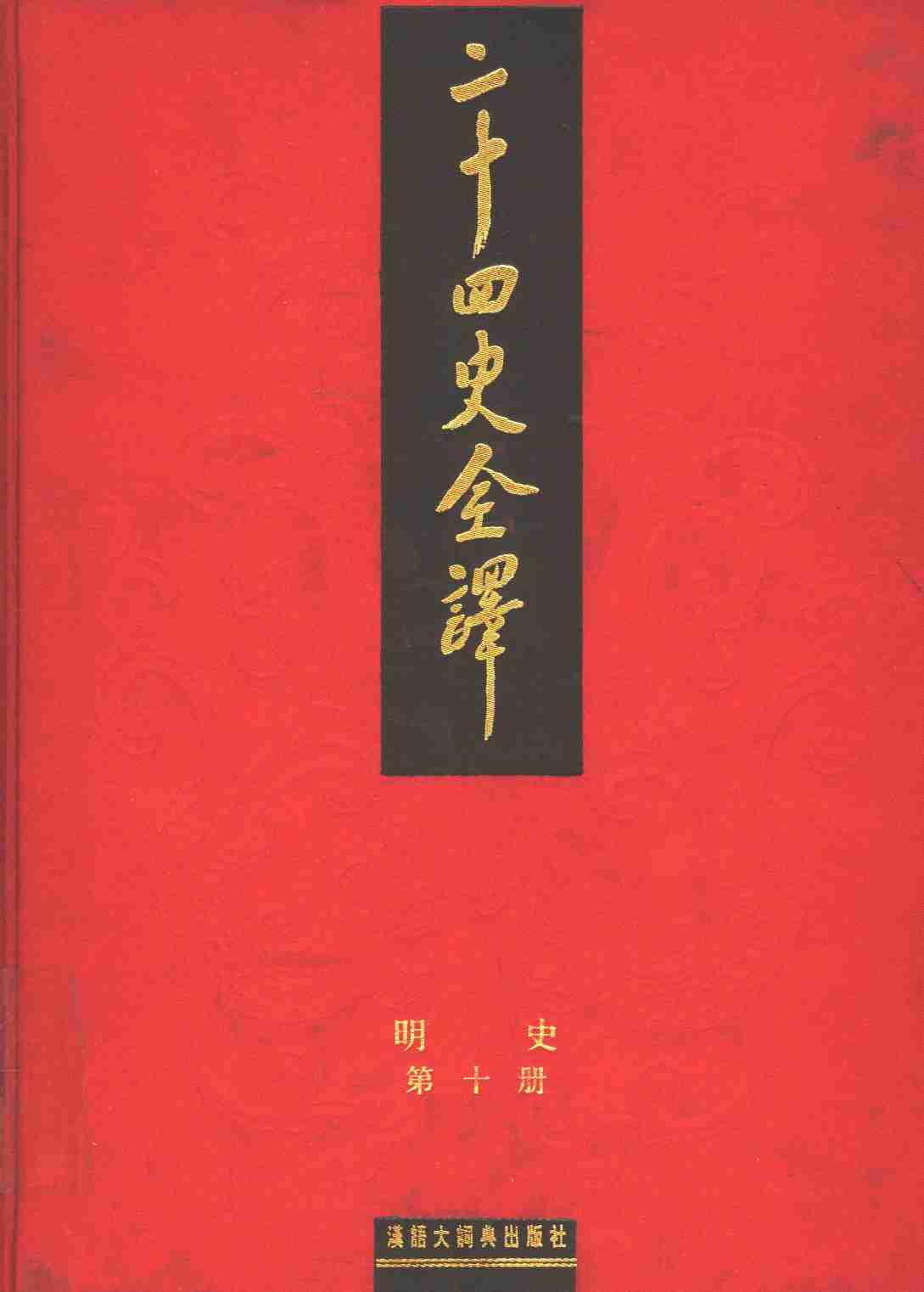 《二十四史全译 明史 第十册》主编：许嘉璐.pdf-0-预览