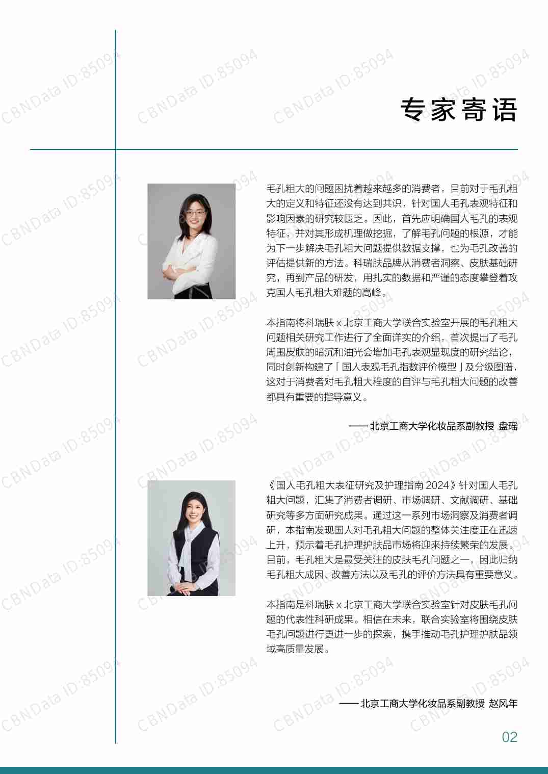 国人毛孔粗大表征研究及护理指南 2024.pdf-3-预览