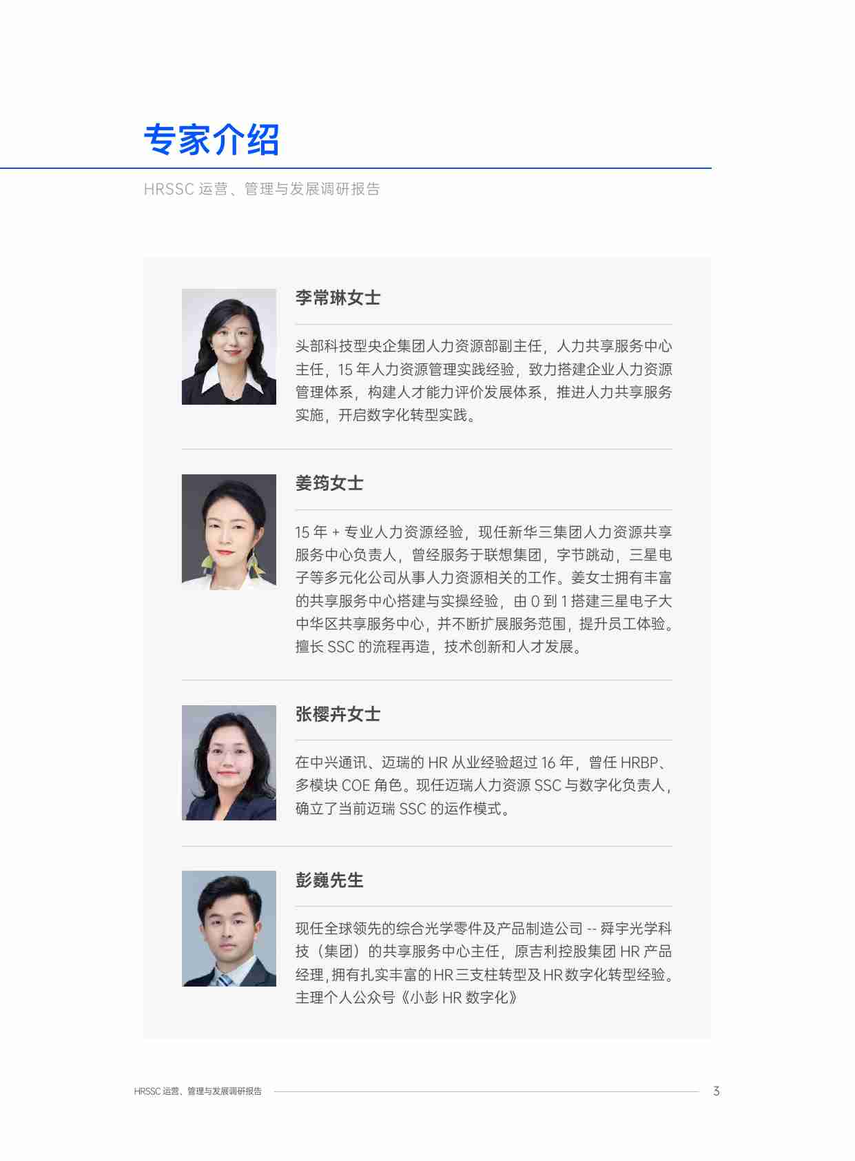 【薪智】HRSSC运营、管理与发展调研报告 2024- 构建人力资源共享服务新范式.pdf-3-预览