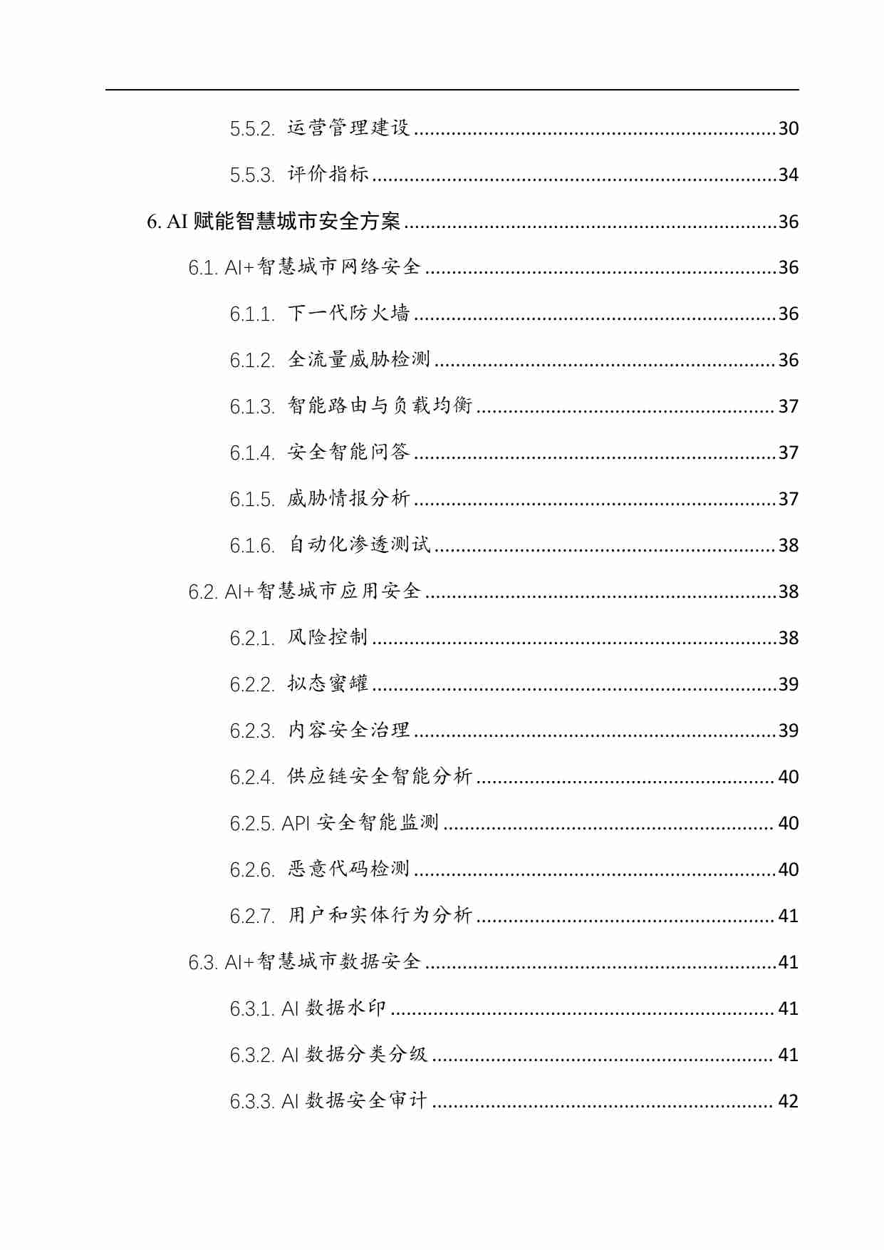 AI+智慧城市安全解决方案白皮书 2024.pdf-3-预览