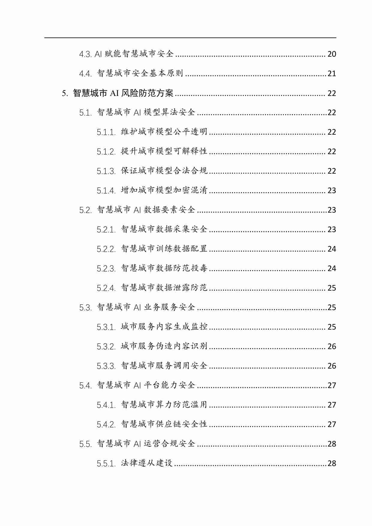 AI+智慧城市安全解决方案白皮书 2024.pdf-2-预览