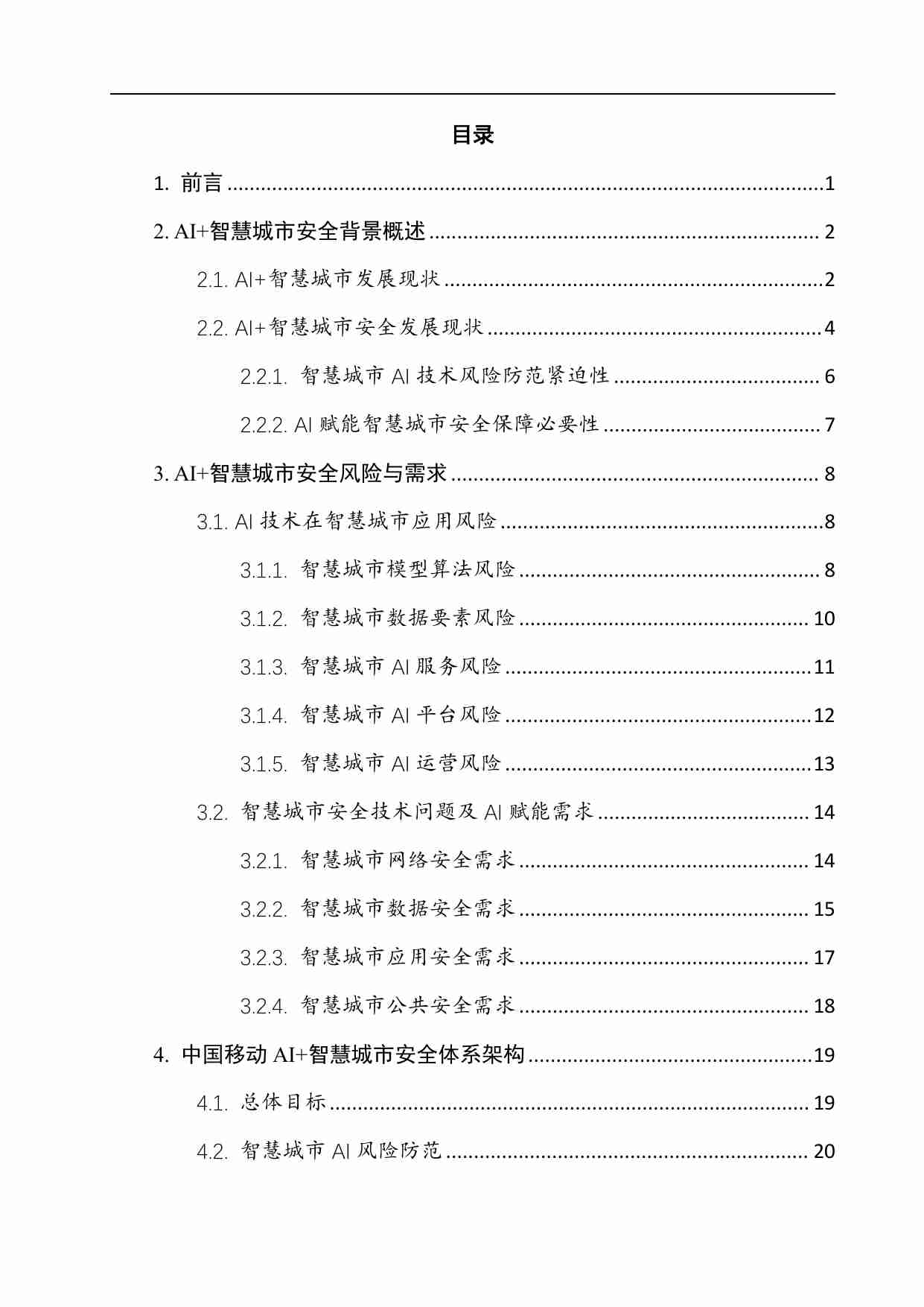 AI+智慧城市安全解决方案白皮书 2024.pdf-1-预览