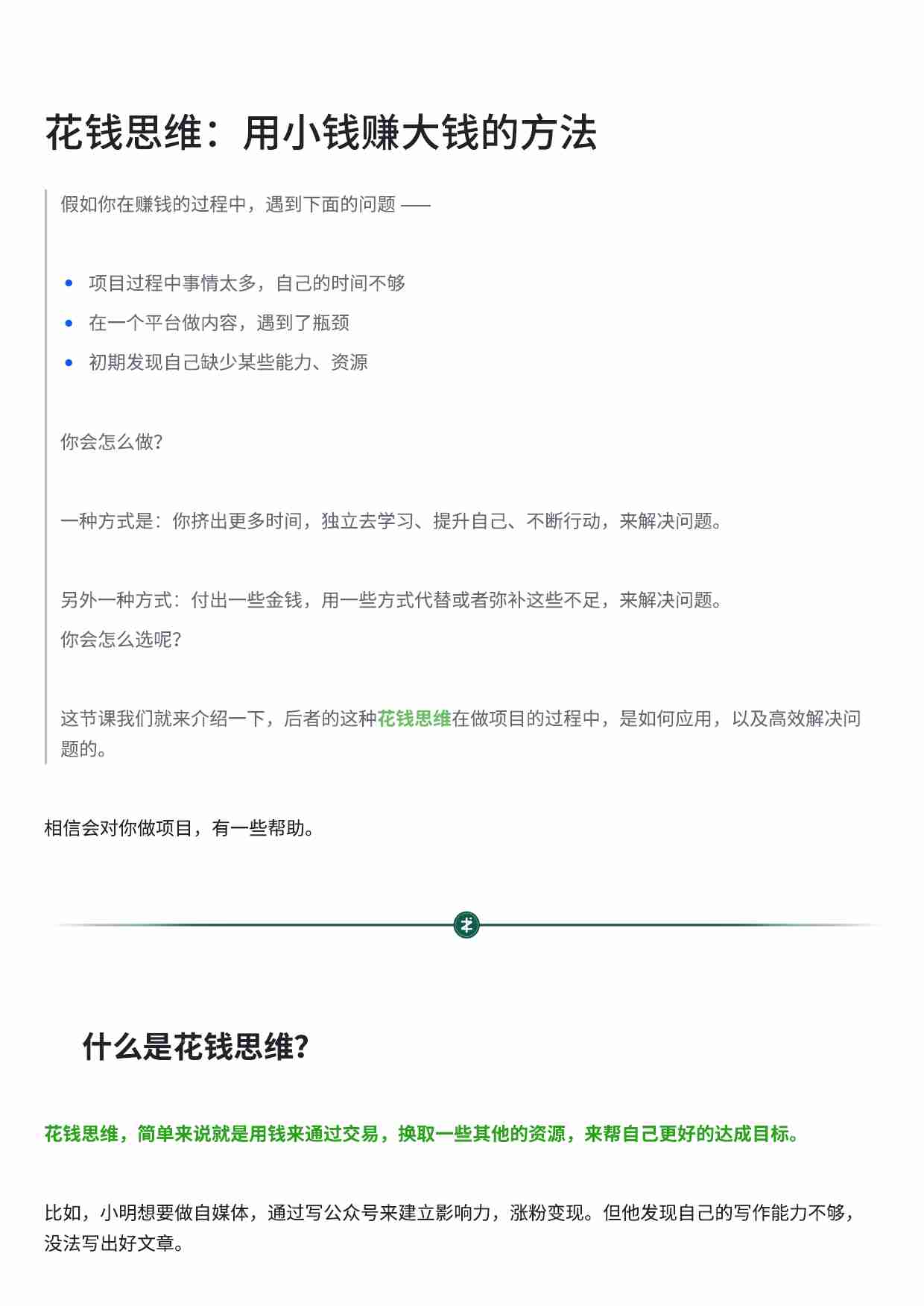 花钱思维：用小钱赚大钱的方法.pdf-0-预览