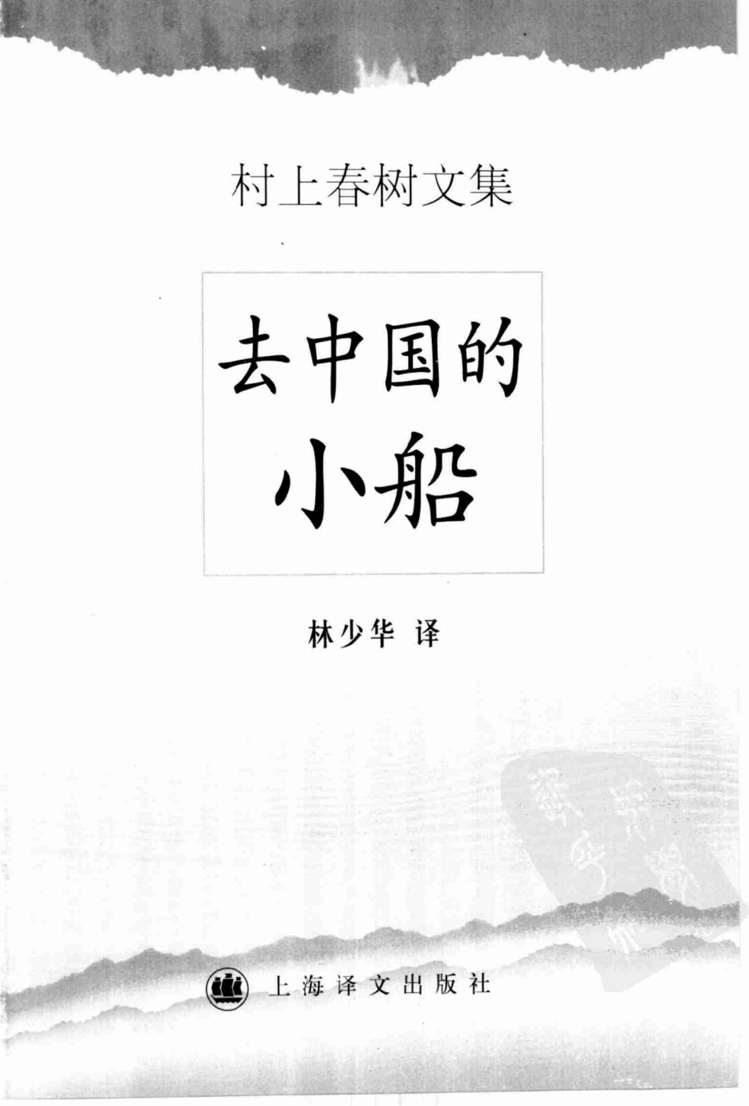 去中国的小船[日]村上春树.pdf-2-预览