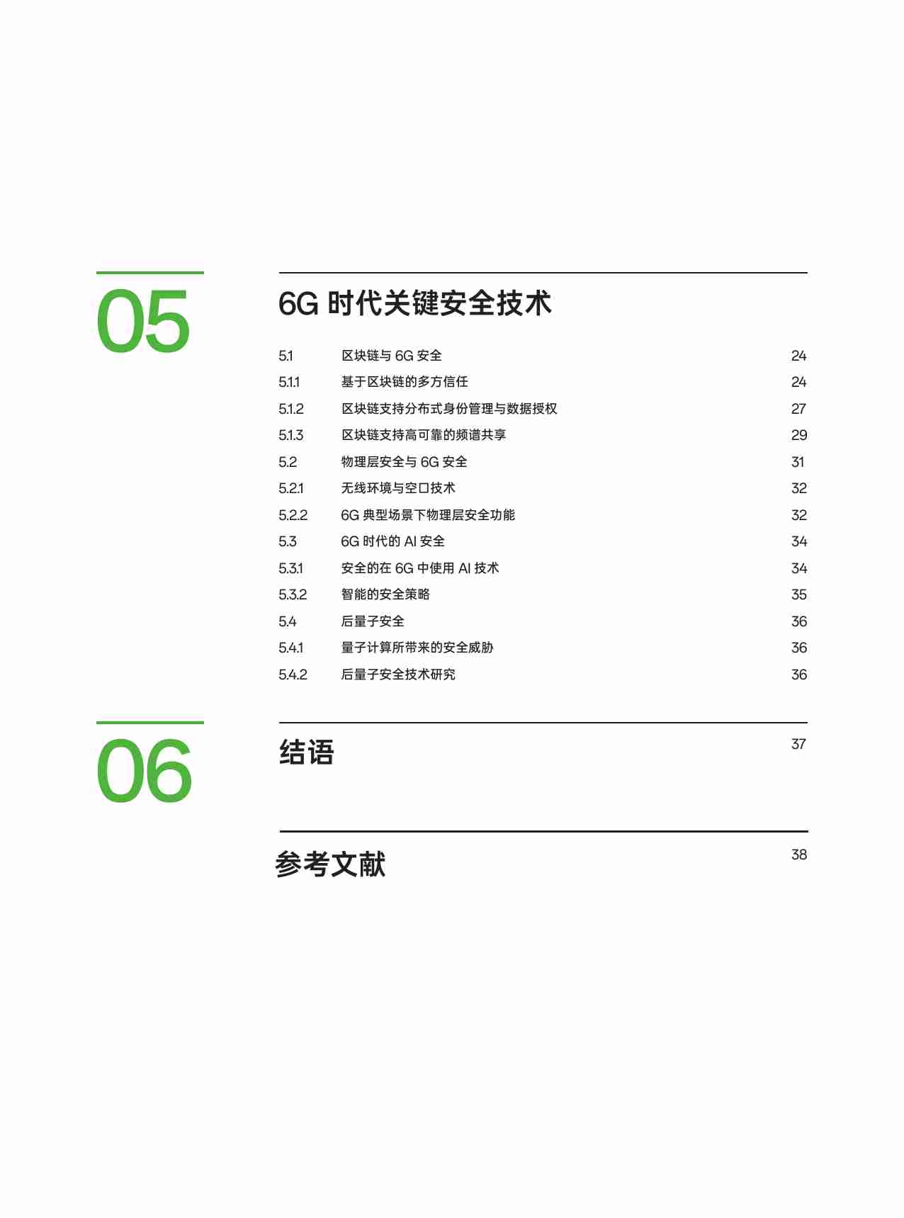 OPPO 6G安全白皮书 -6G 安全架构 ：构建基于零信任的智能安全.pdf-3-预览